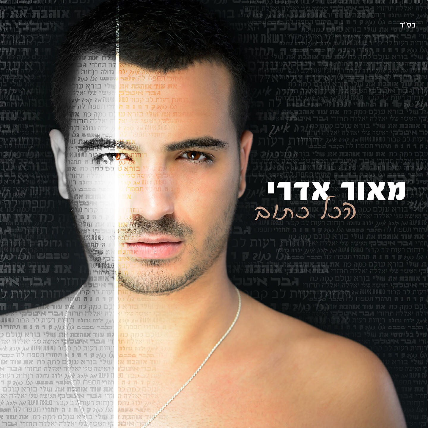 MAOR EDRI - Hakol Katuv