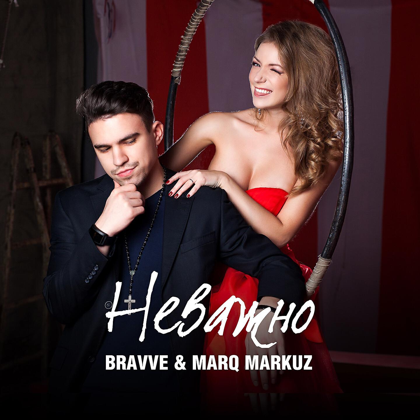 Bravve - Неважно