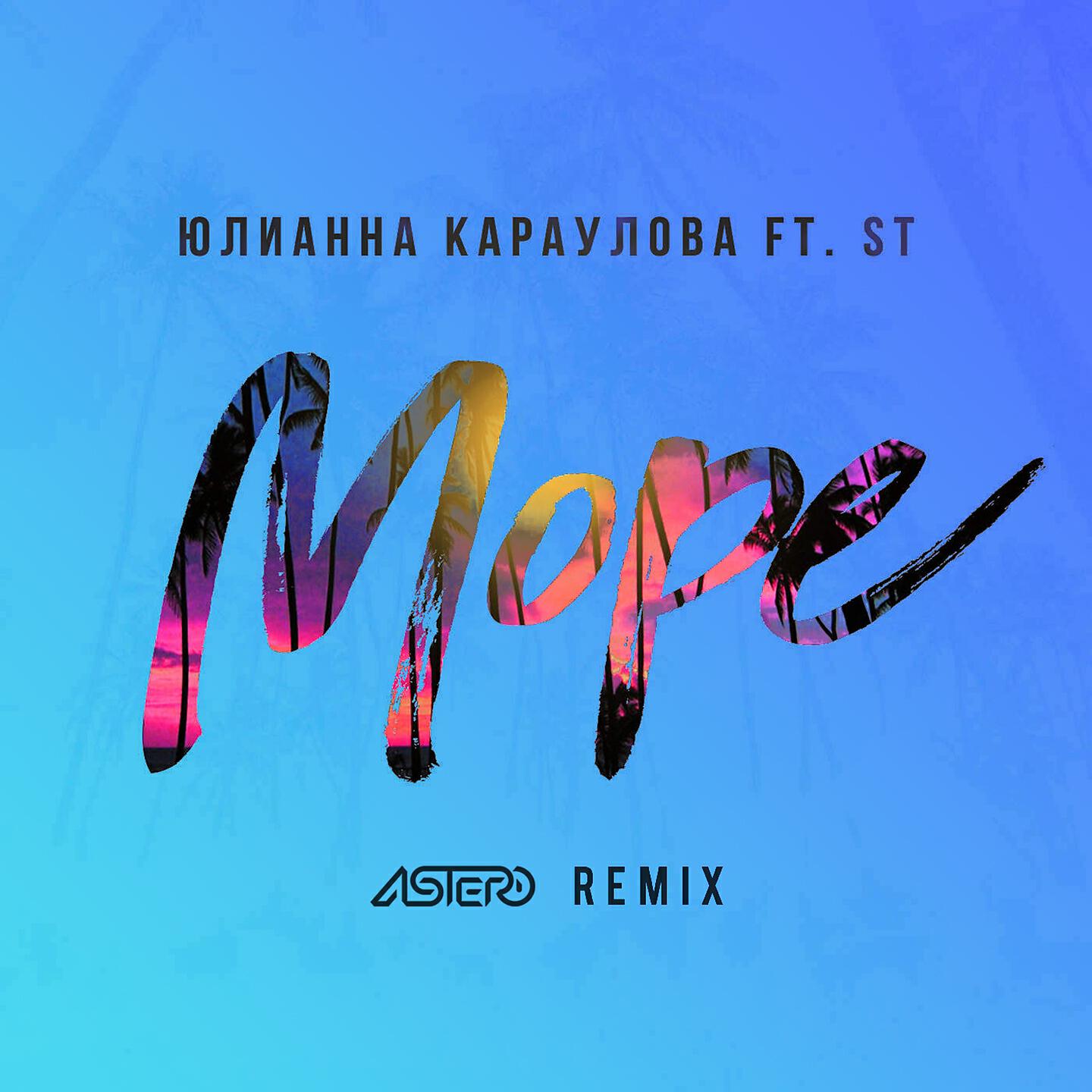 Юлианна Караулова - Море (Astero Remix)