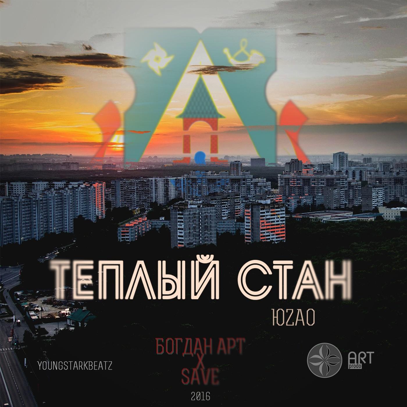 Постер альбома Теплый стан (ЮЗАО)
