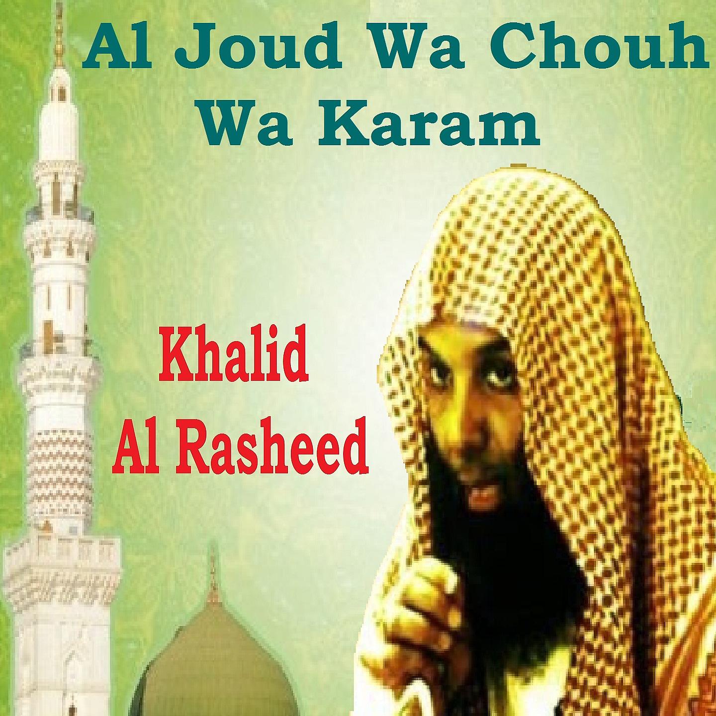 Постер альбома Al Joud Wa Chouh Wa Karam