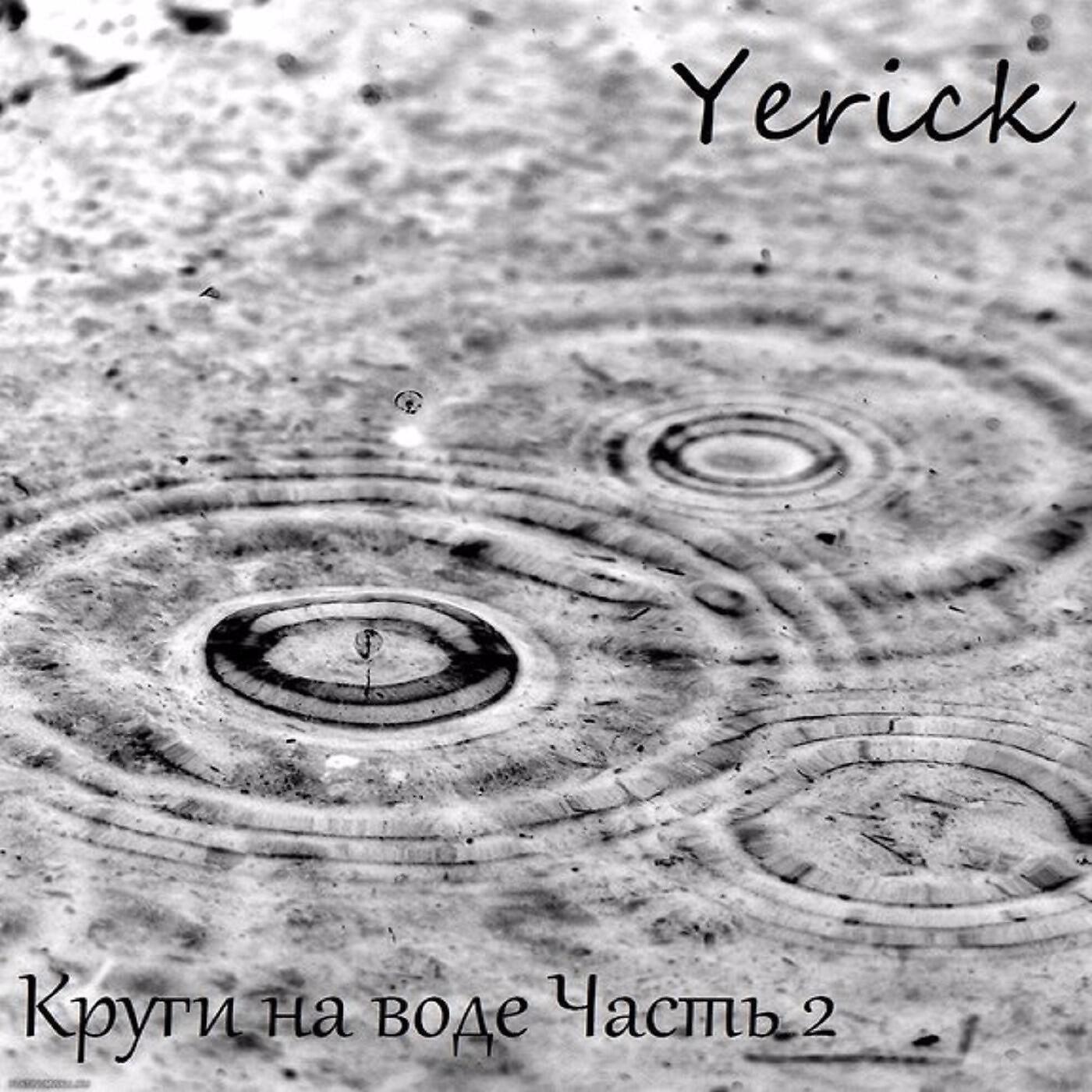 Yerick - Перелом