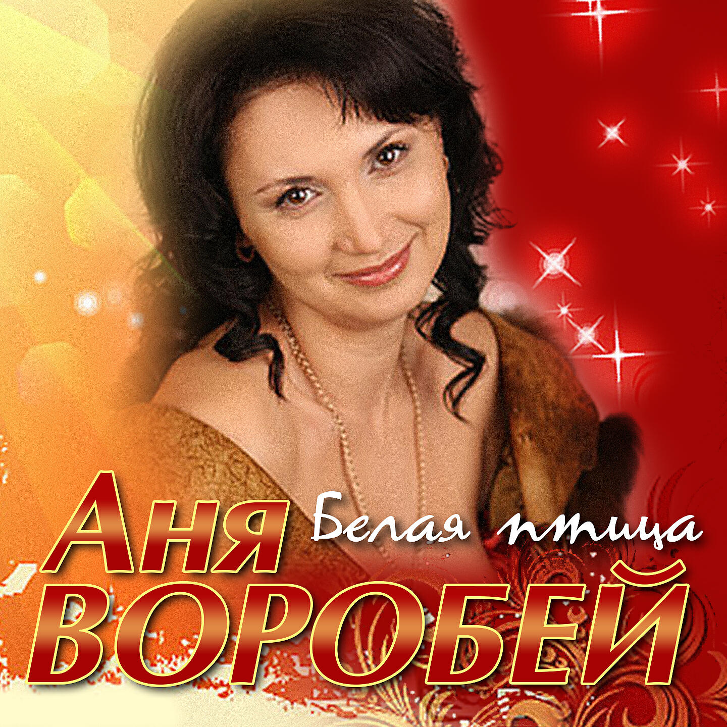 Воробей Анна Андреевна