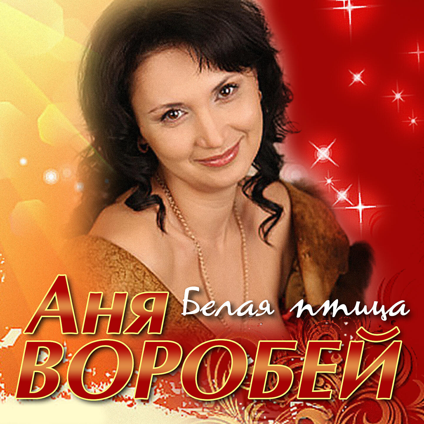 Воробей песня mp3. Аня Воробей. Аня Воробей группа. Аня Воробей певица шансон.