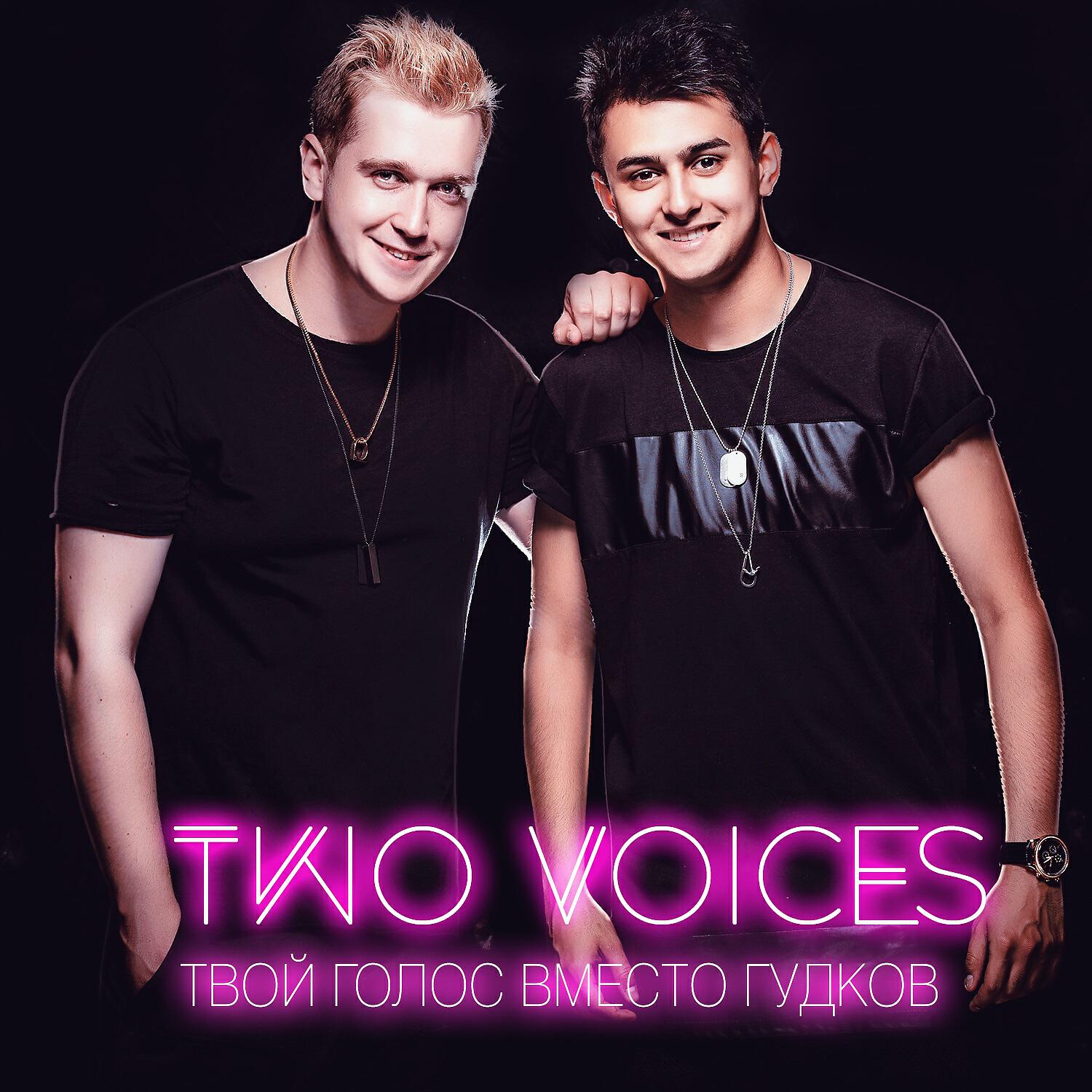 Two Voices - Твой голос вместо гудков
