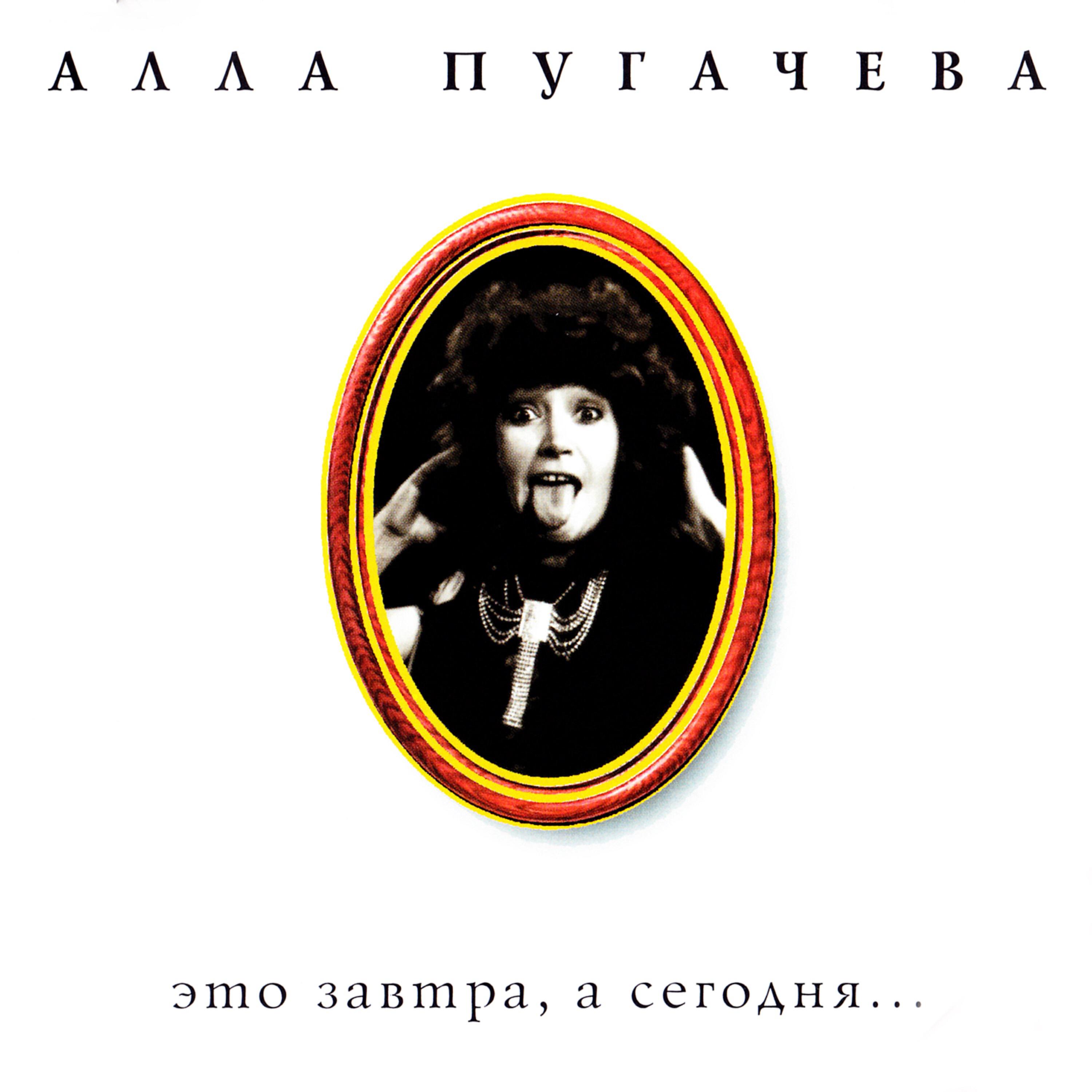 Алла Пугачева - Алло