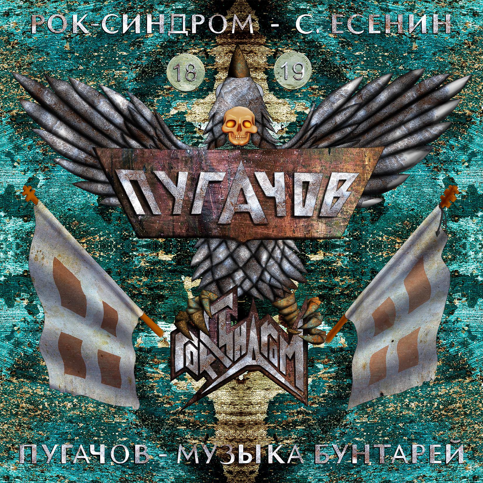 Постер альбома Пугачов - музыка бунтарей