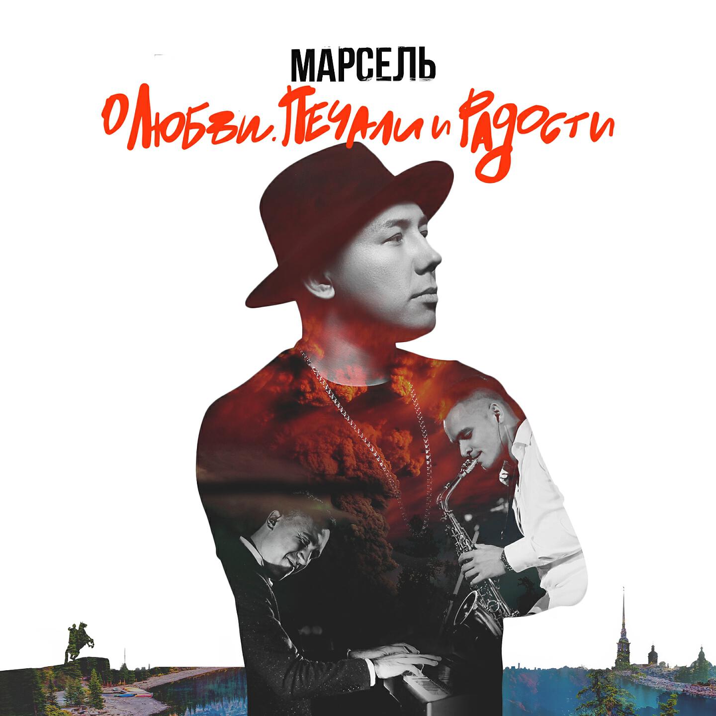 Гордость слушать. Евгений Бабенко Марсель. Группа Марсель / Marsel о любви. Марсель не отдам. Марсель и артик и Асти.