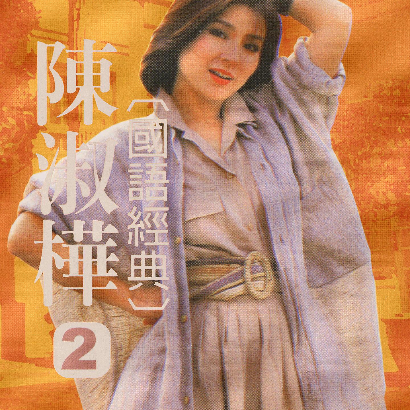 Постер альбома 陳淑樺國語經典, Vol. 2