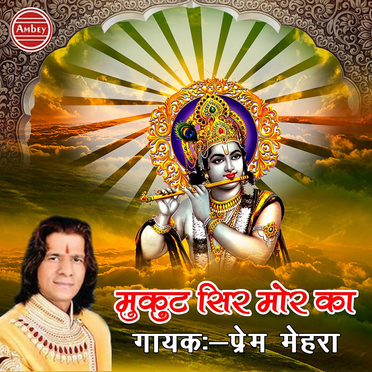 Prem Mehra - Rang Baro Lala Ne