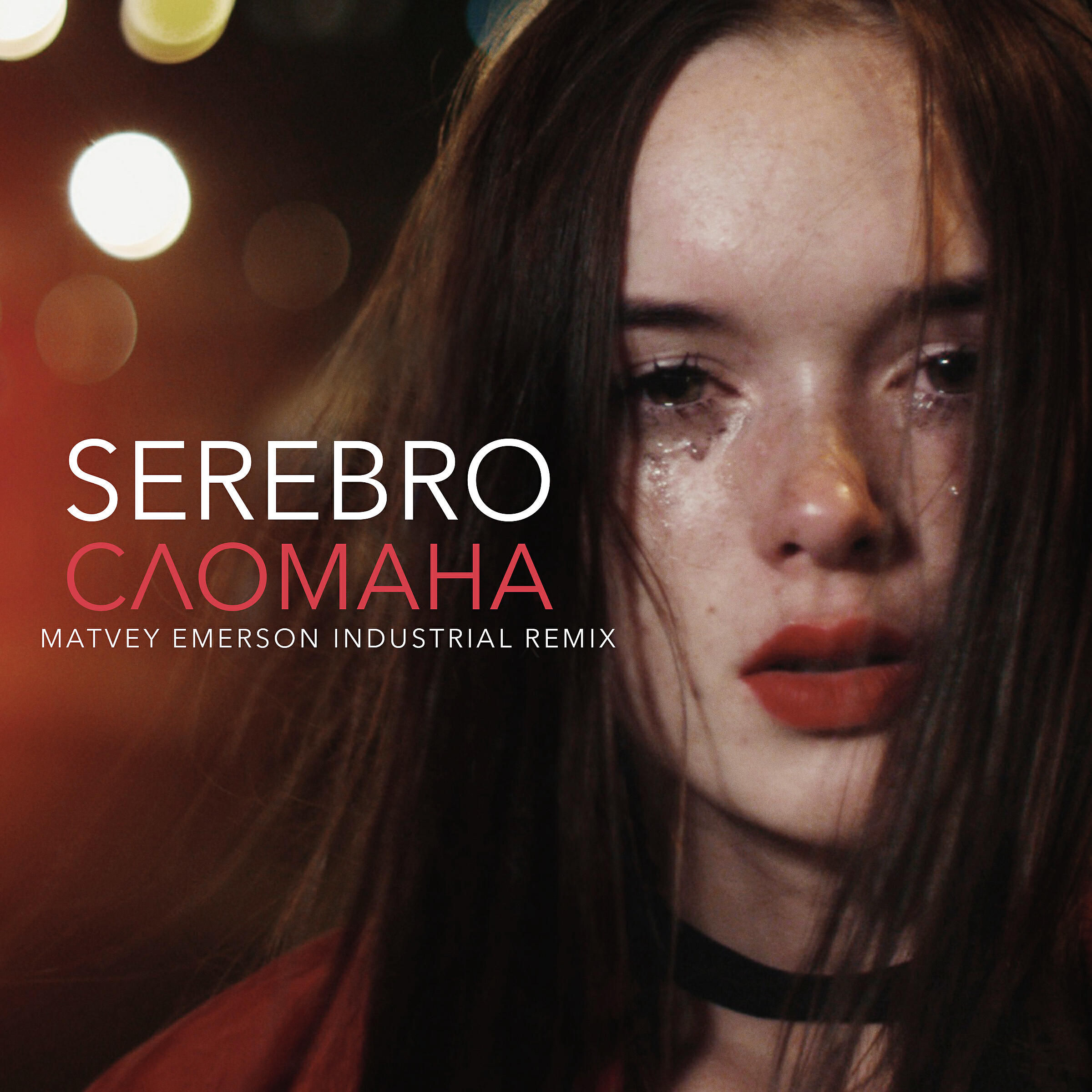 SEREBRO - СЛОМАНА (Matvey Emerson Industrial Remix)