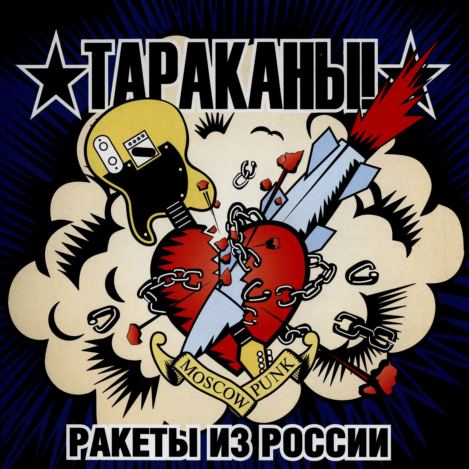 Постер альбома Ракеты из России