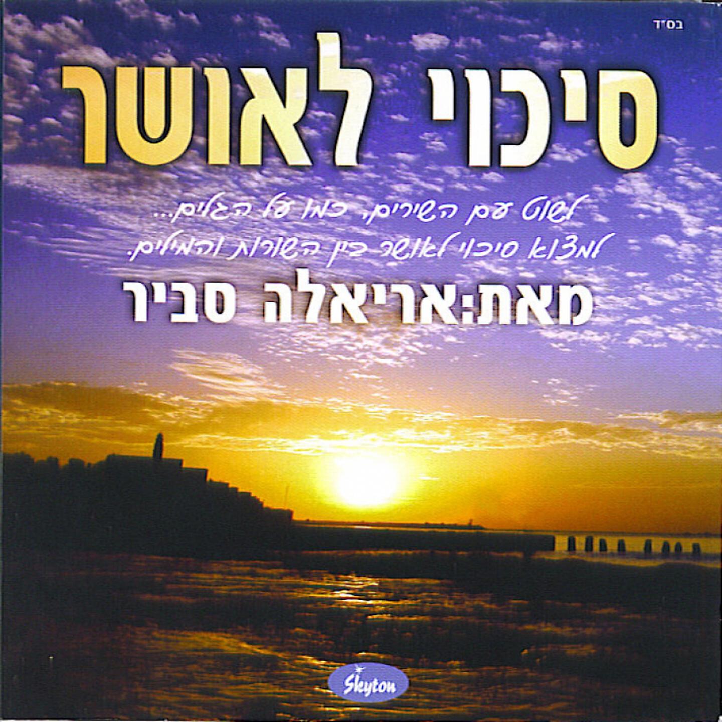 Ariela Savir - Lelavot Otach
