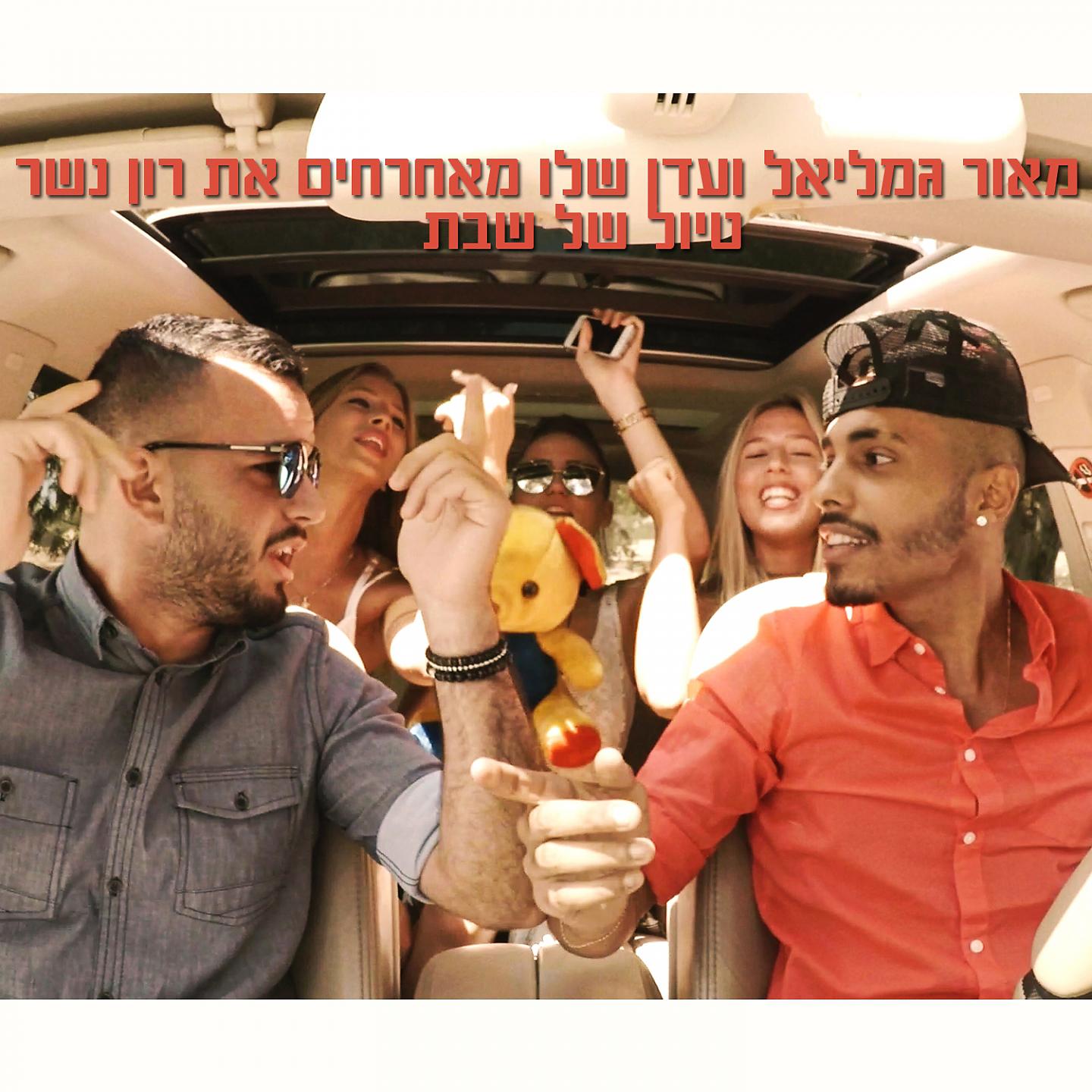 Постер альбома Tiyul Shel Shabat
