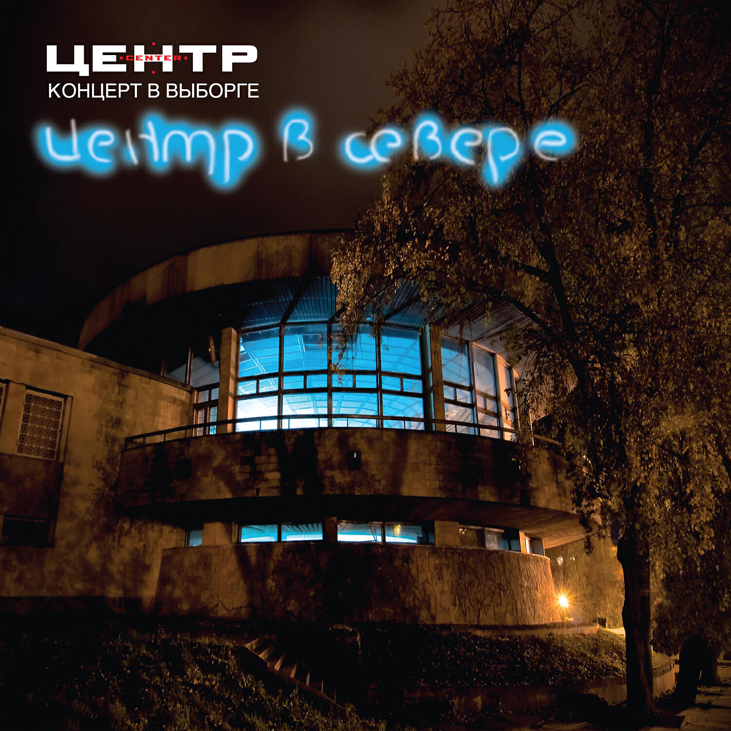 Центр - Домашняя фонотека