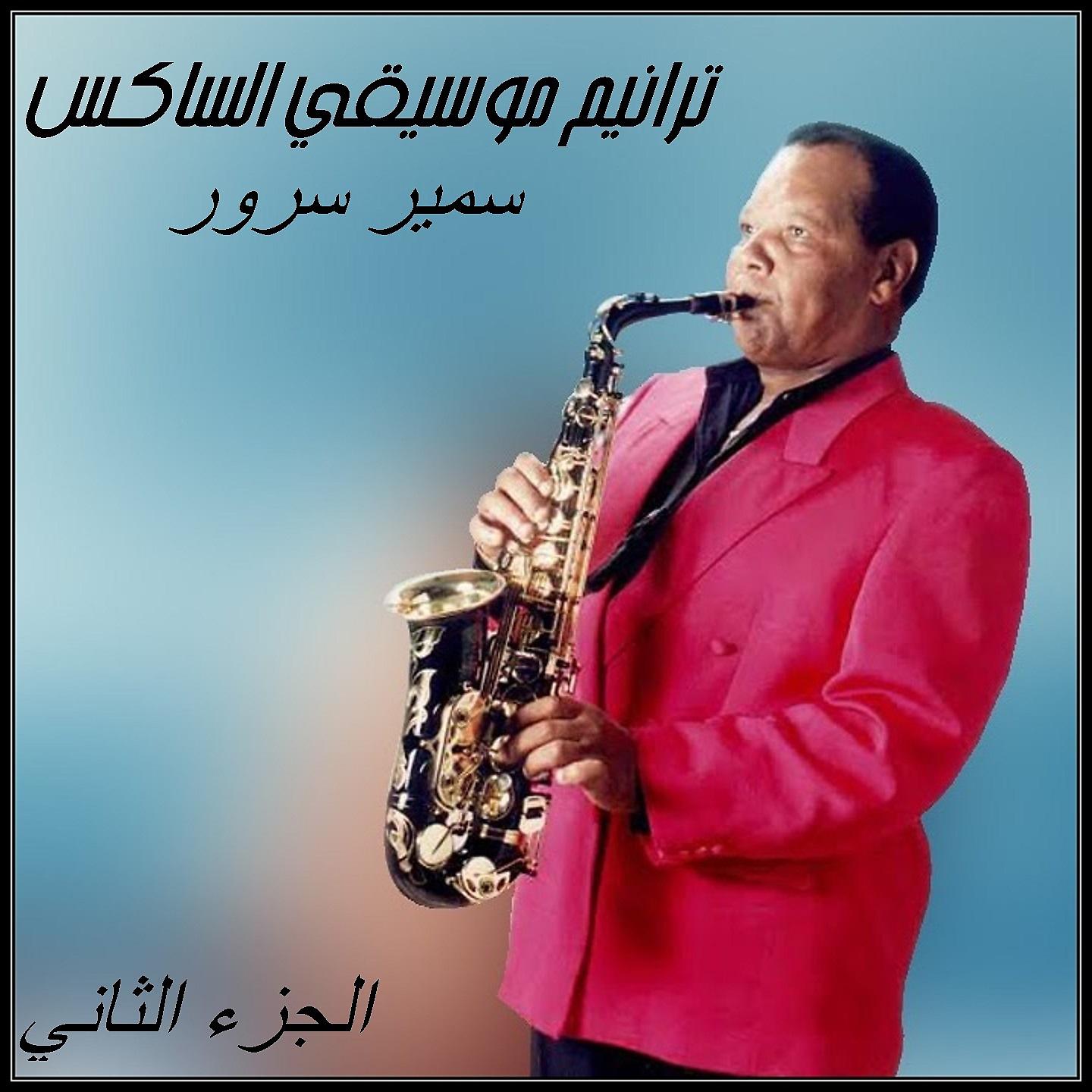 Постер альбома Taraneem Moseeqa Al-Saxophone, Vol. 2