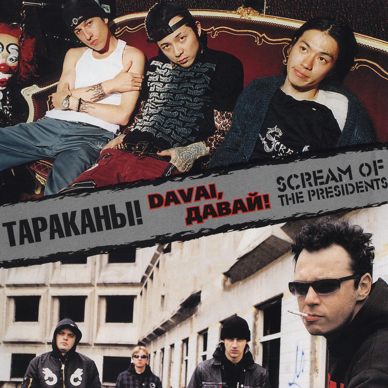 Тараканы! - Who Killed The Monkey