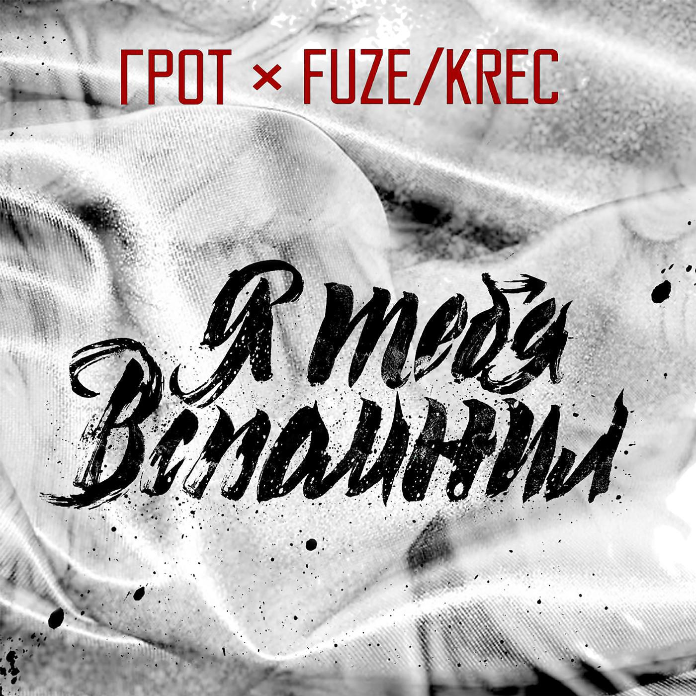 ГРОТ - Я Тебя Вспомнил (feat. Fuze Krec)