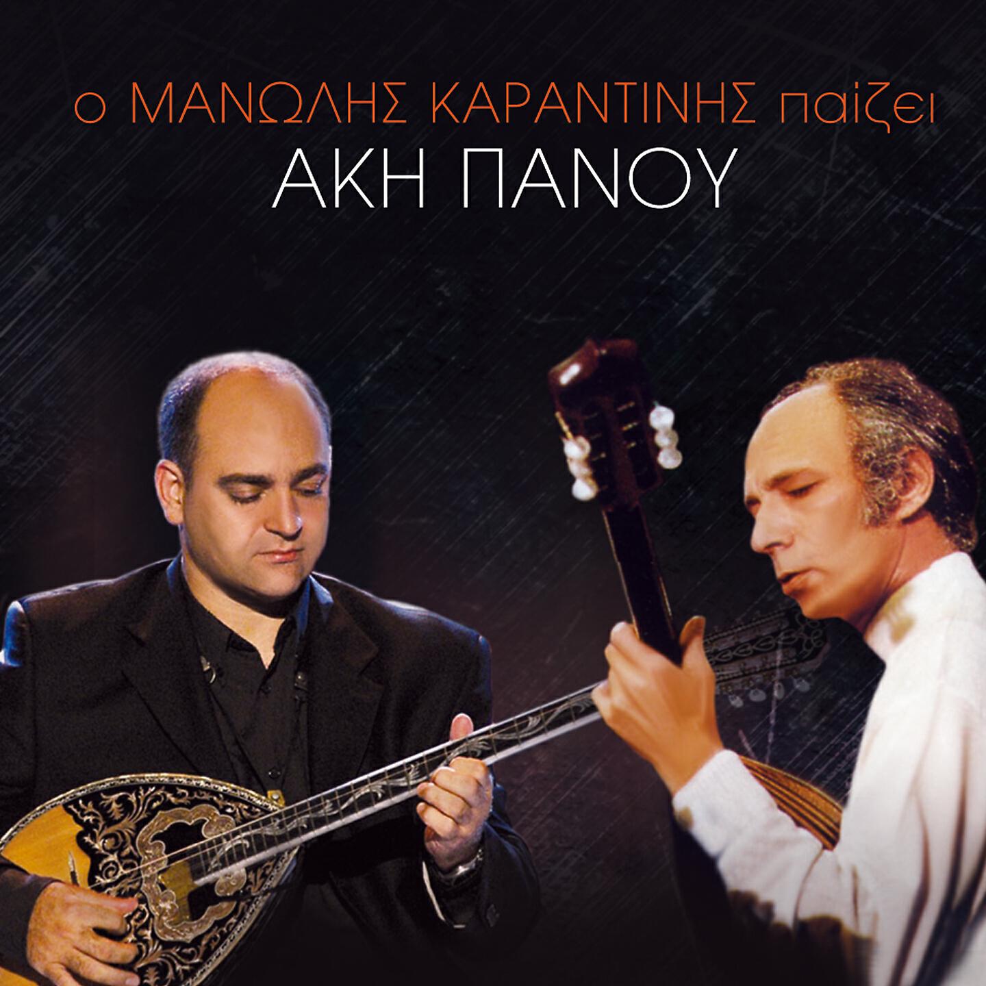 Manolis Karantinis - Eida Ta Matia Sou Klamena (Instrumental)