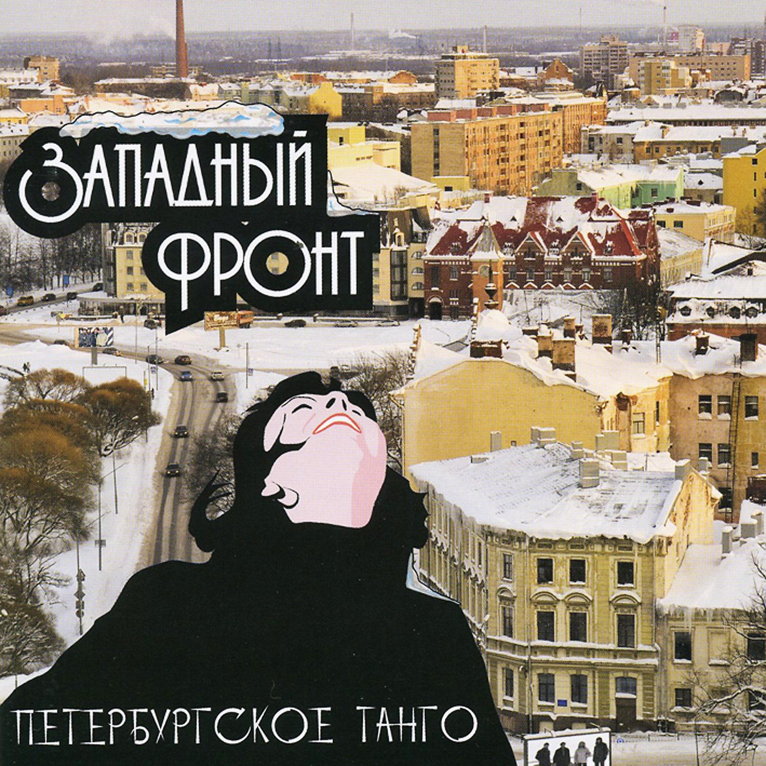 Постер альбома Петербургское танго