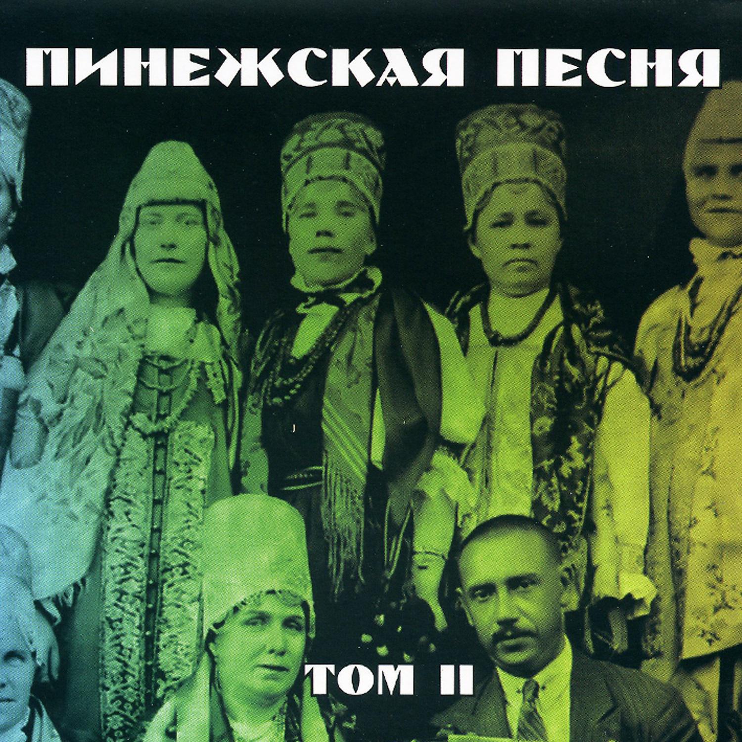 Постер альбома Пинежская песня. Том II