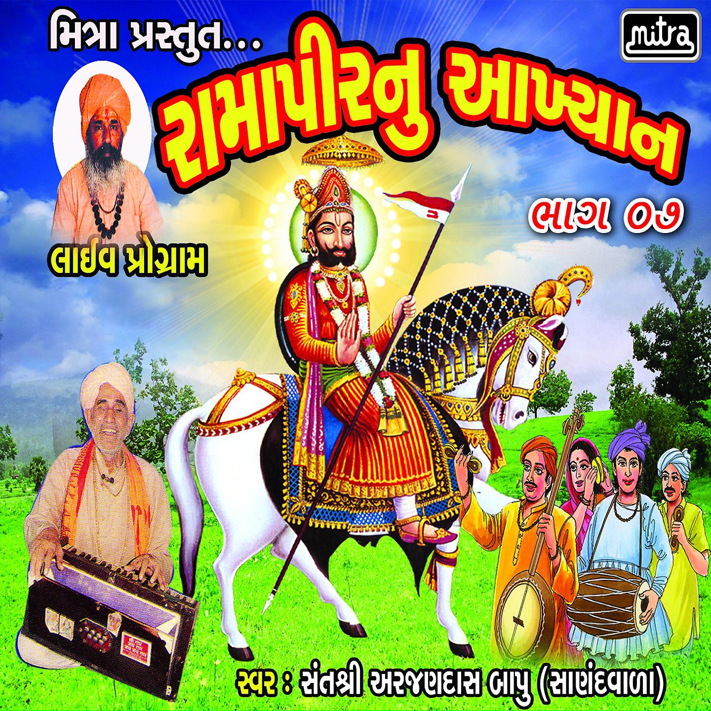 Постер альбома Ramapeernu Aakhyan, Pt. 7