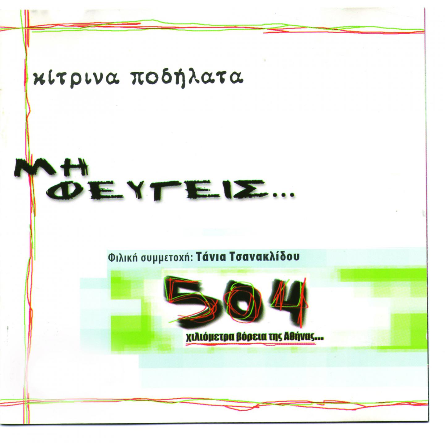Постер альбома 504 Kiliometra Voreia Tis Athinas (Mi Fevgeis)