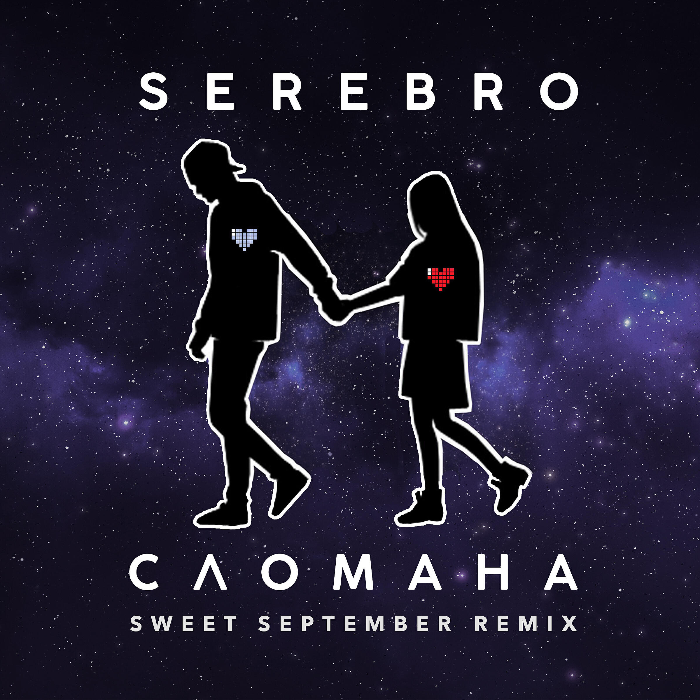 SEREBRO - Сломана (Sweet September Remix)