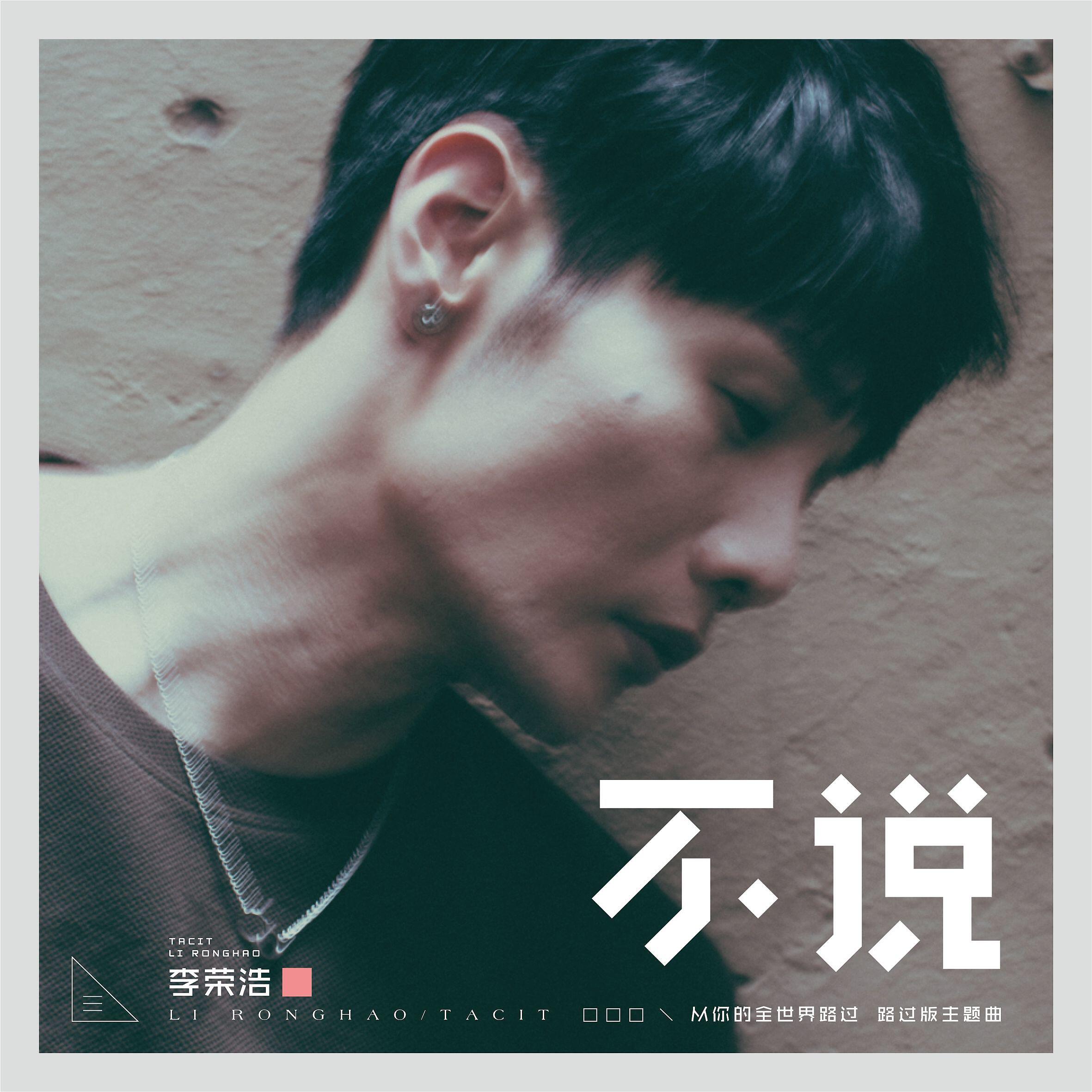 Ronghao Li - Tacit (The Theme Song of 