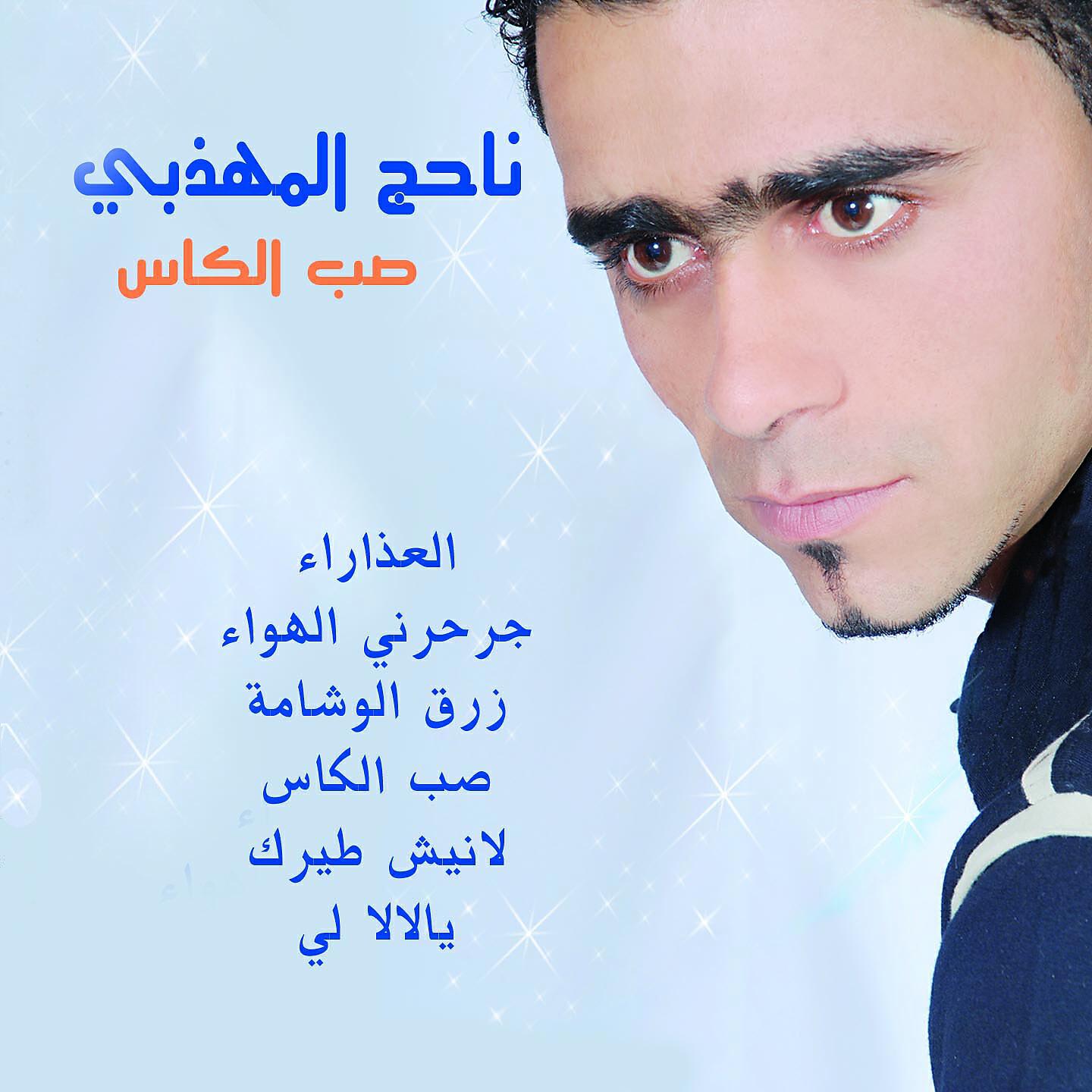 Nejeh Mhadhbi - Sob El Kas