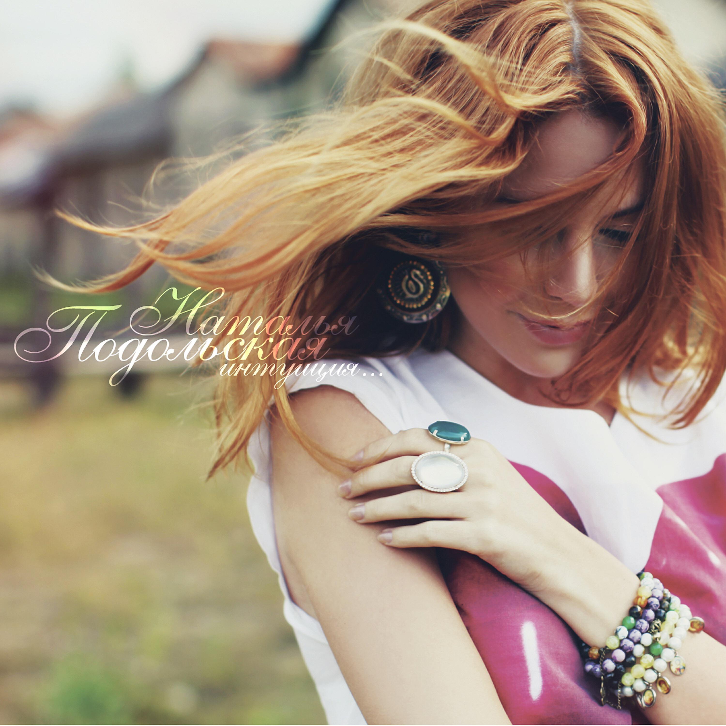 поздно песня подольская. наталья подольская такая сильная любовь. наталья подольская альбомы. наталья подольская - 2020 плачь. подольская альбомы.
