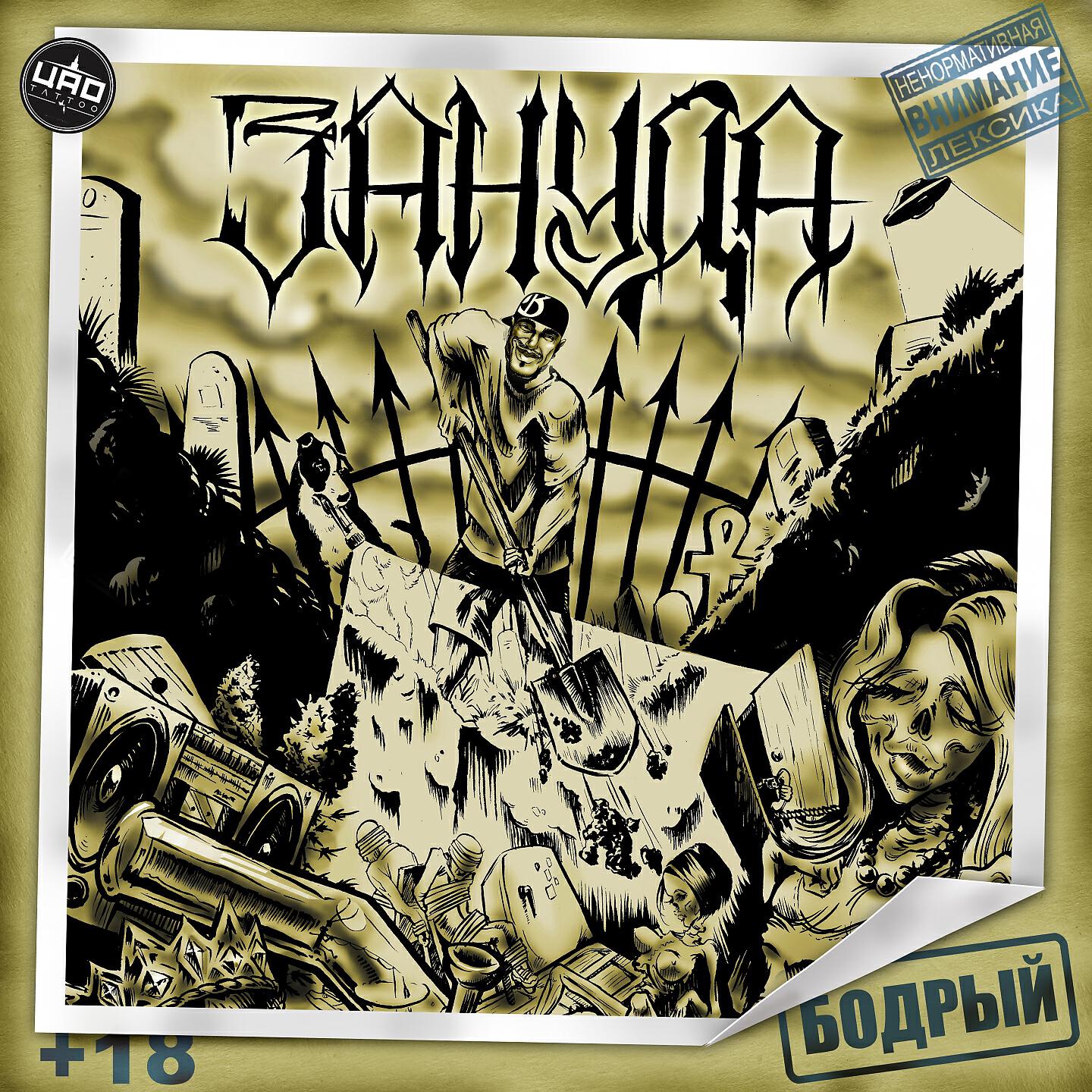 Зануда - Авангард
