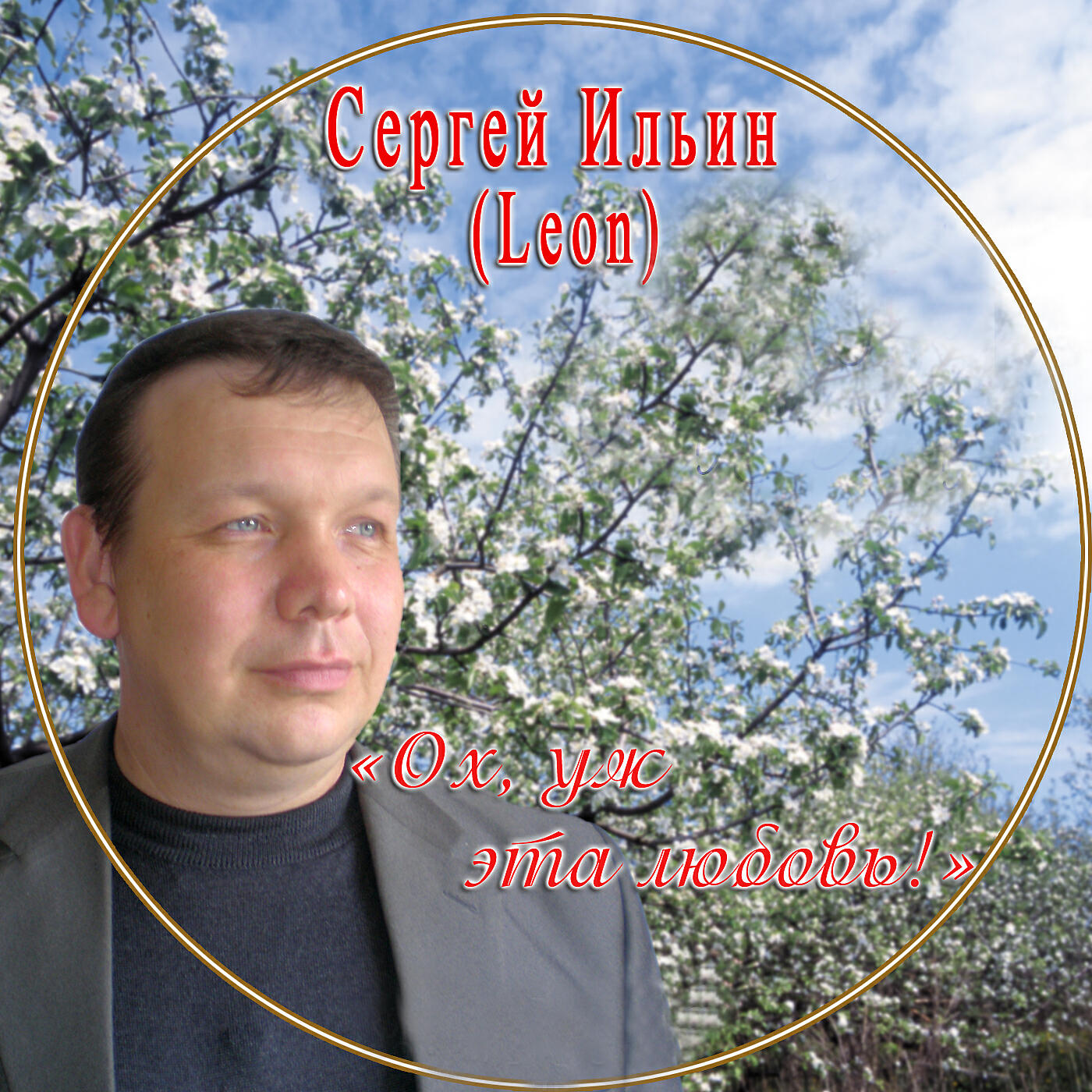 Сергей Ильин - Розы для мамы