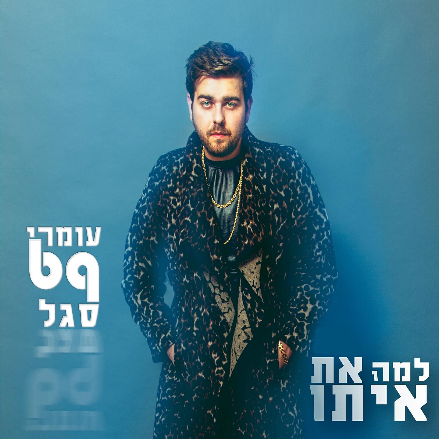 Omri 69 Segal - Lama At Ito