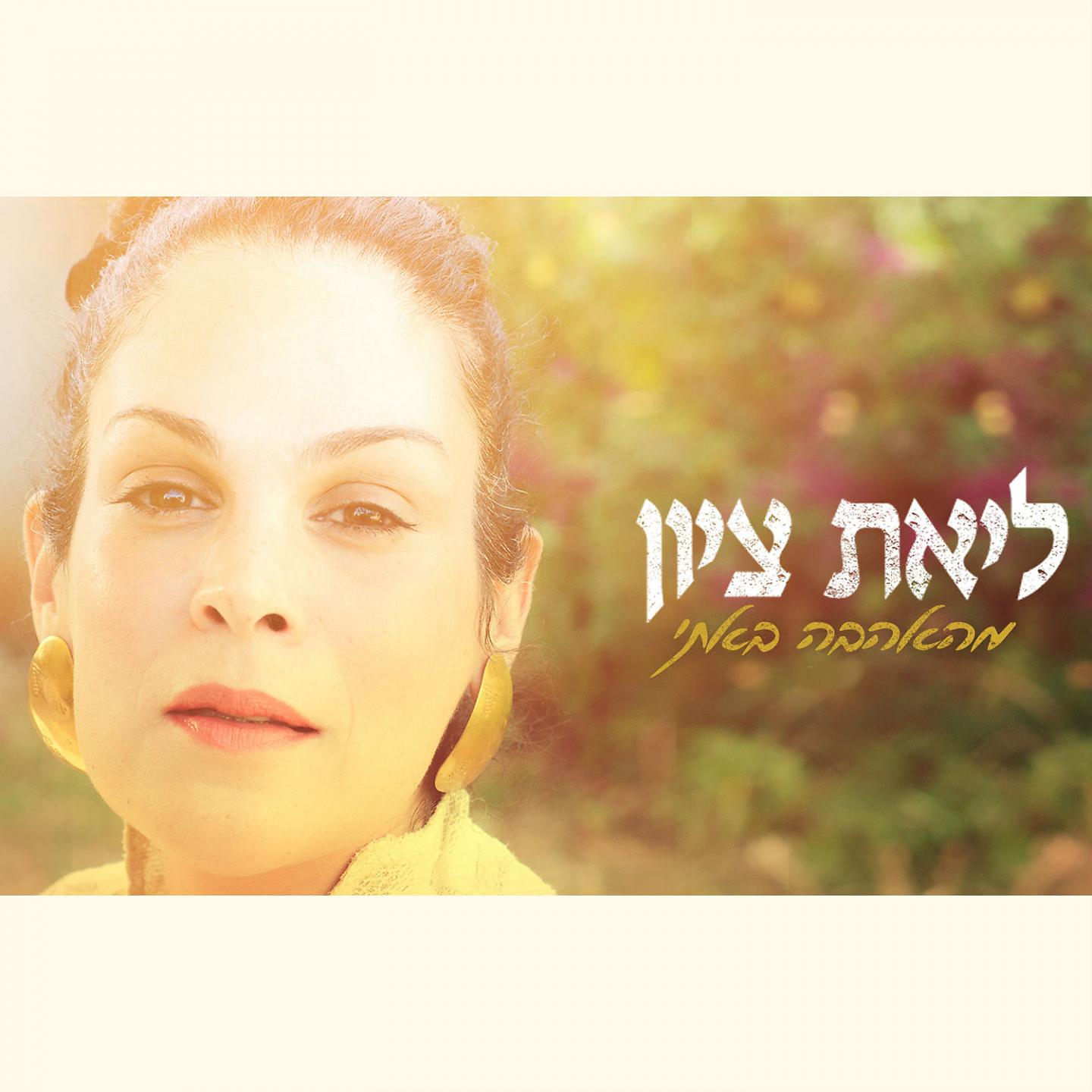 Постер альбома Meahava Bati