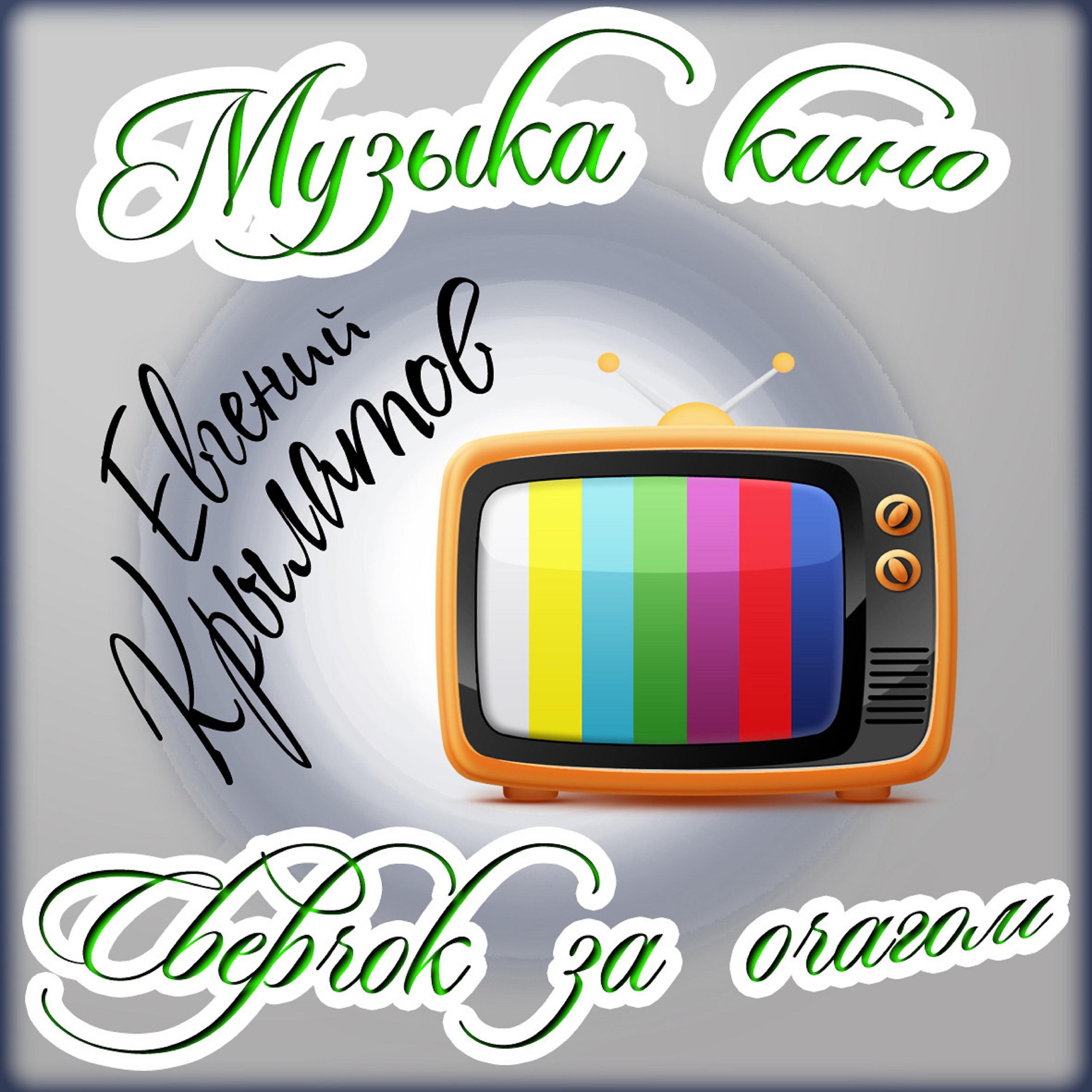 Евгений Крылатов - Подари мне этот мир (Песня Берты)