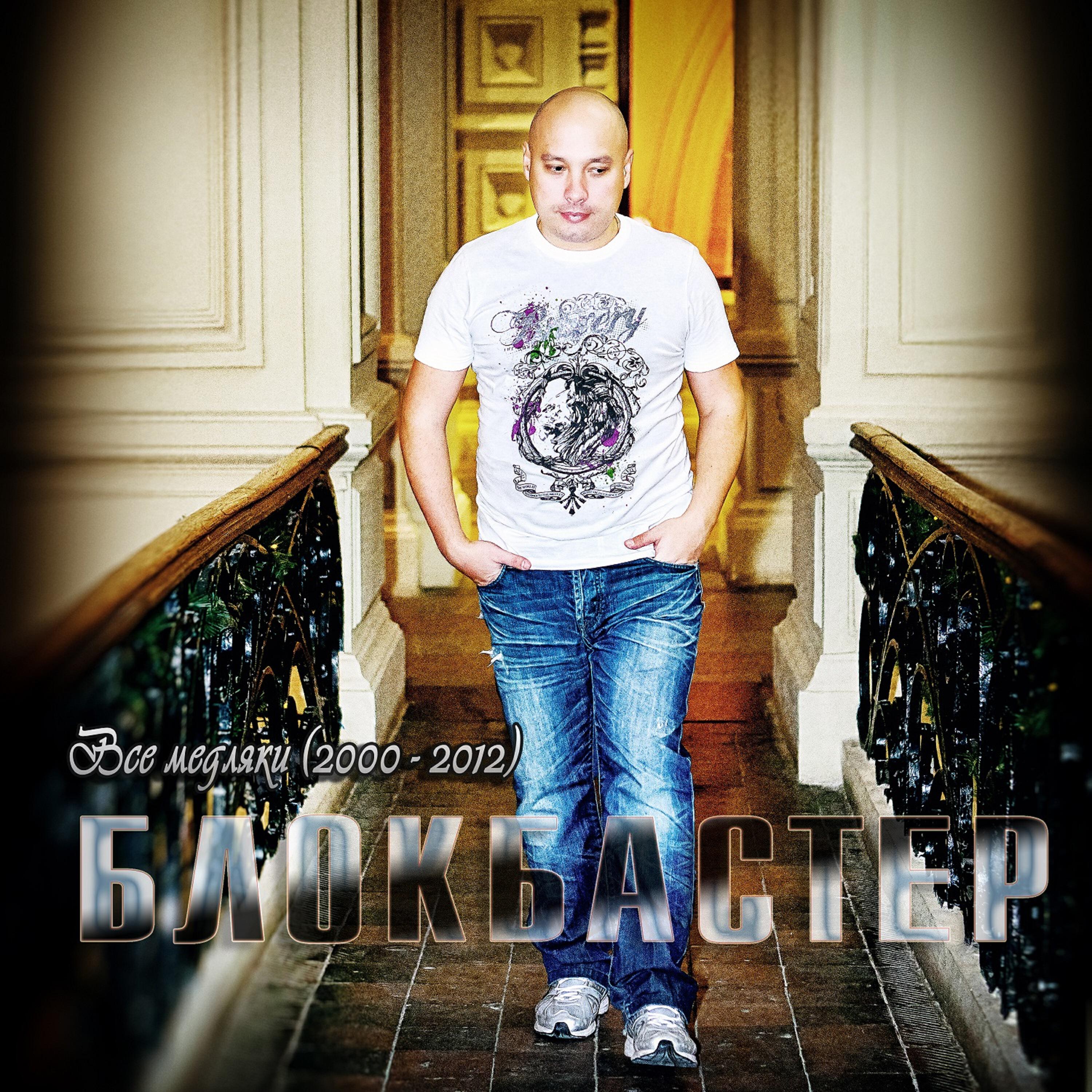 Блокбастер feat. Оленька - Тебя нет рядом (feat. Оленька)