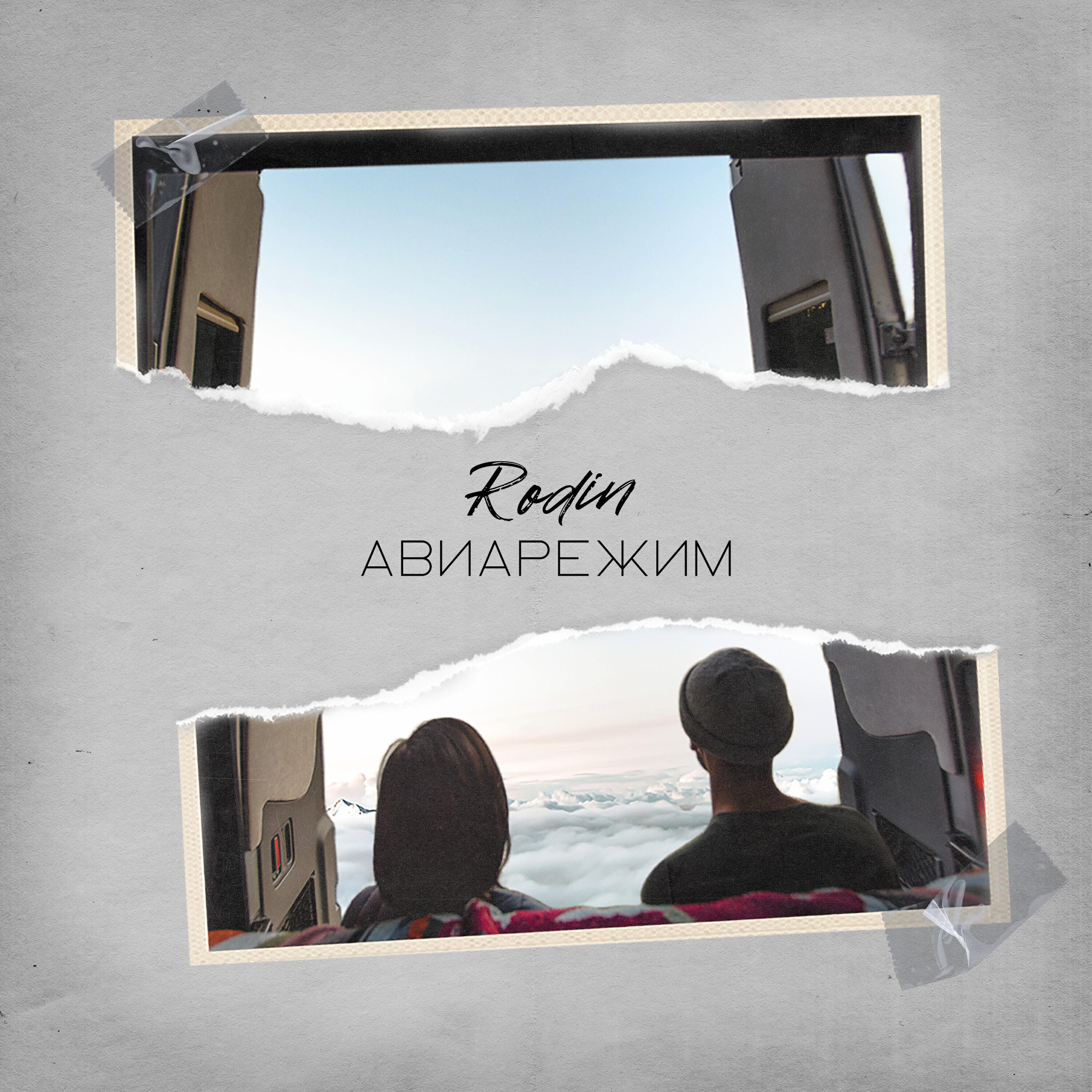 Rodin все песни в mp3