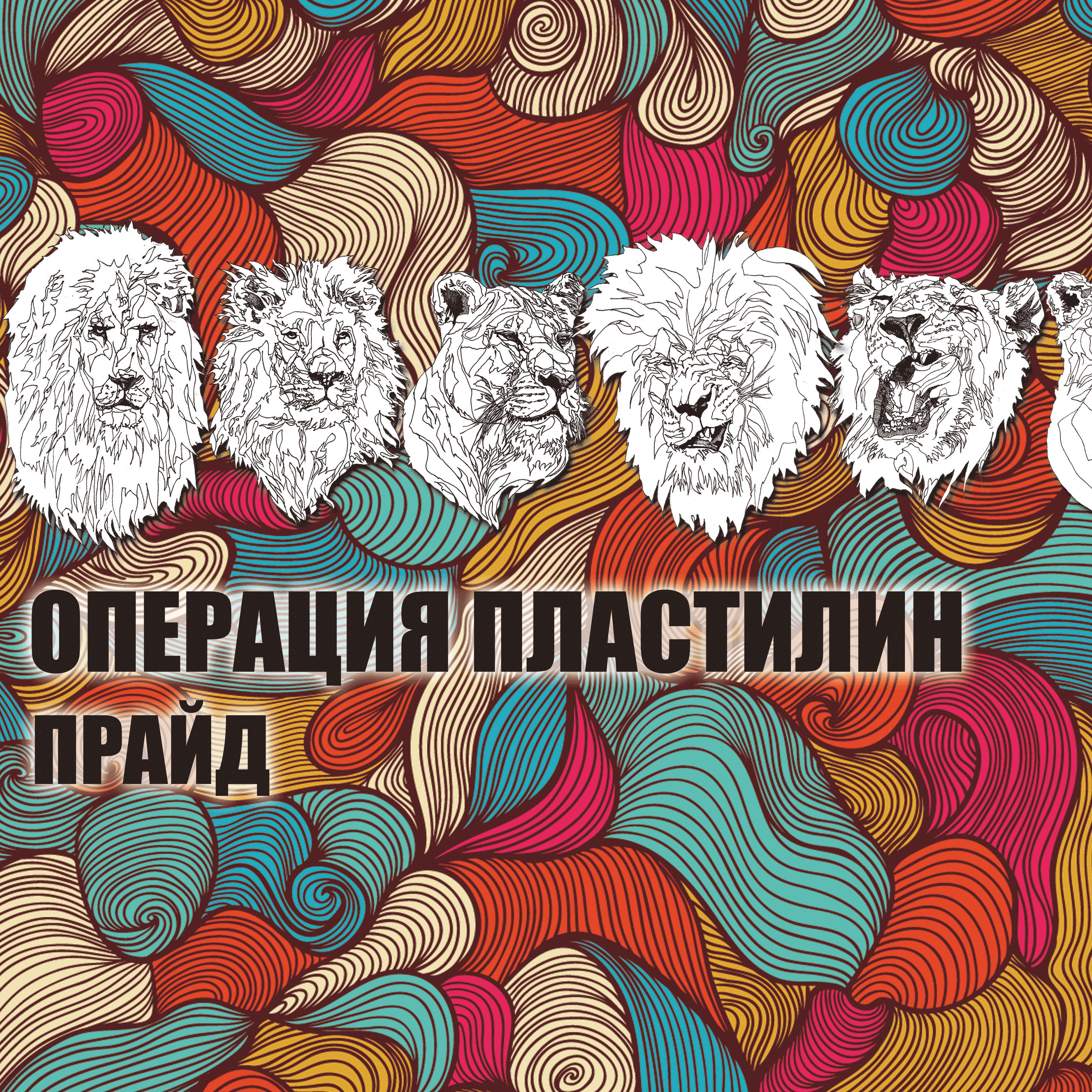 Операция Пластилин - Панк-рок (Надувает наши паруса)
