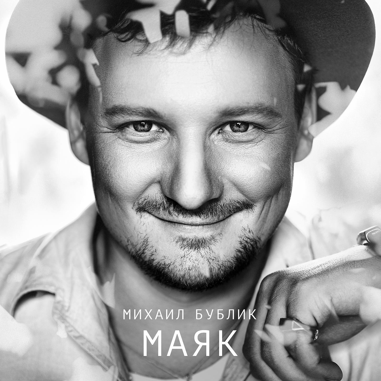 Альбом 40 000 Верст (Live) - Михаил Бублик - Слушать Все Треки.