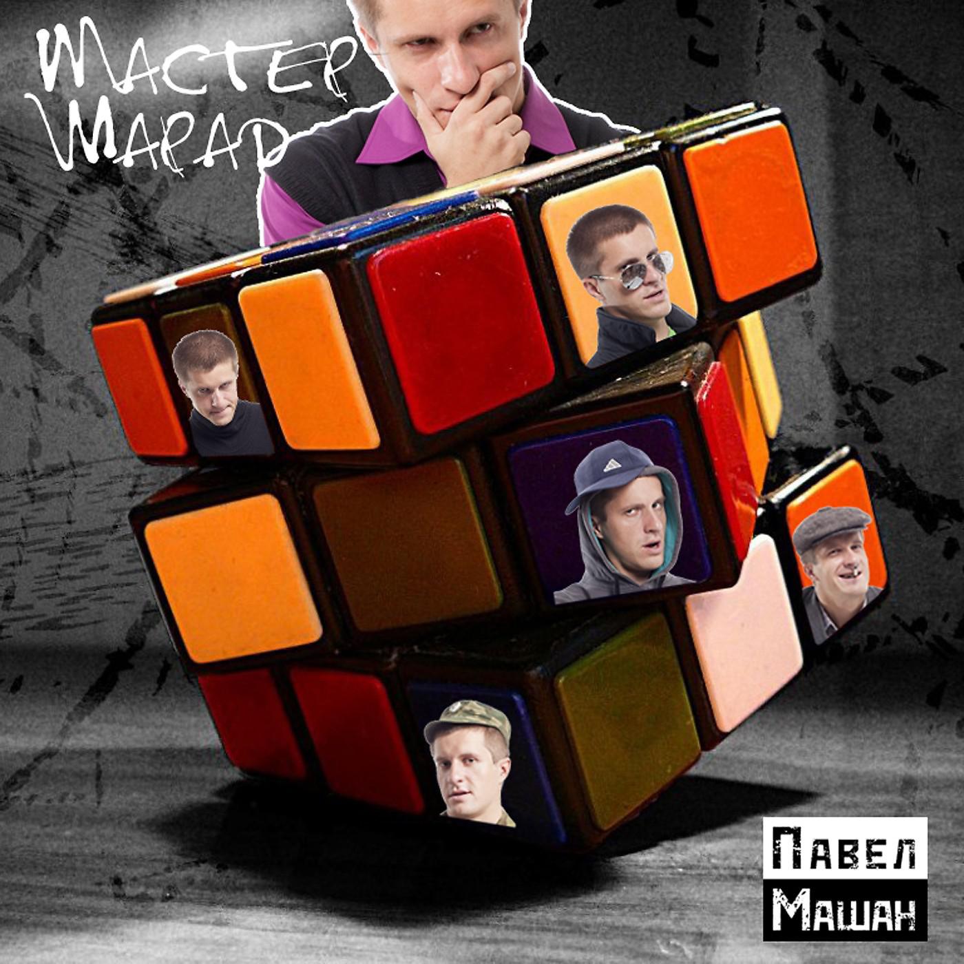 Павел Машан - Песенка бездельника (feat. Дмитрий Безруков)