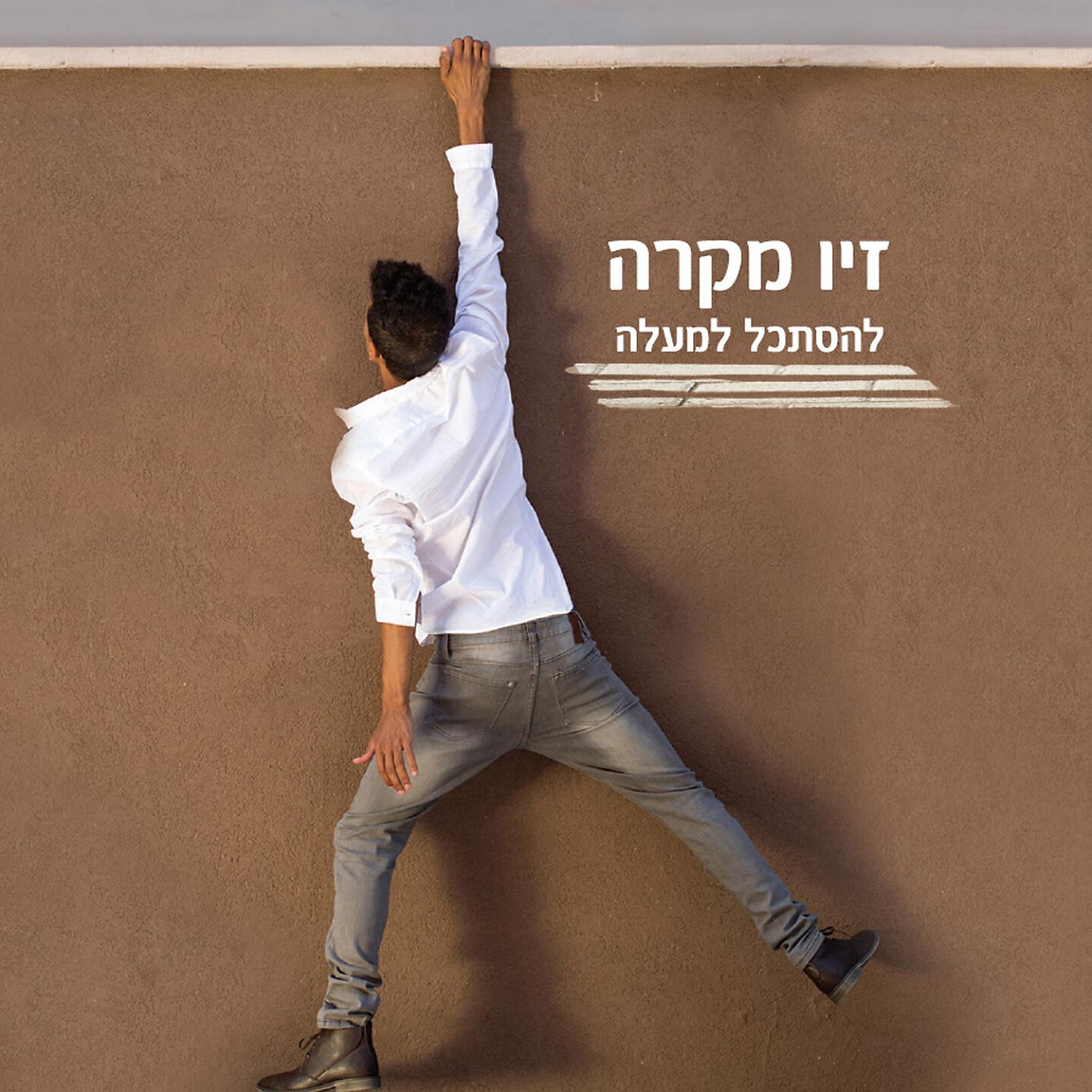 Ziv Makara - Lehistakel Lemaala