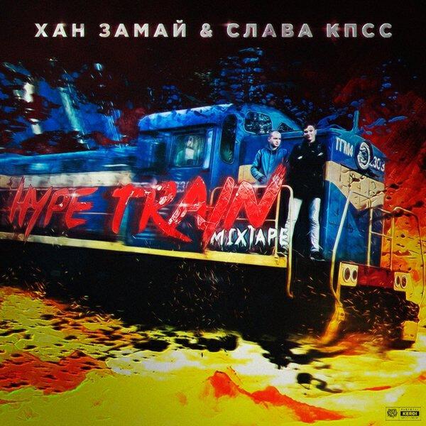 Альбом HYPE TRAIN исполнителя ЗАМАЙ, Слава КПСС
