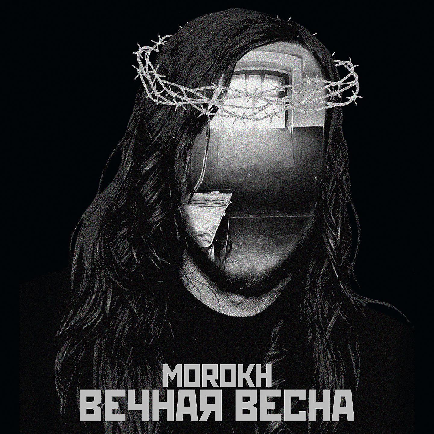 Morokh - Вечная весна