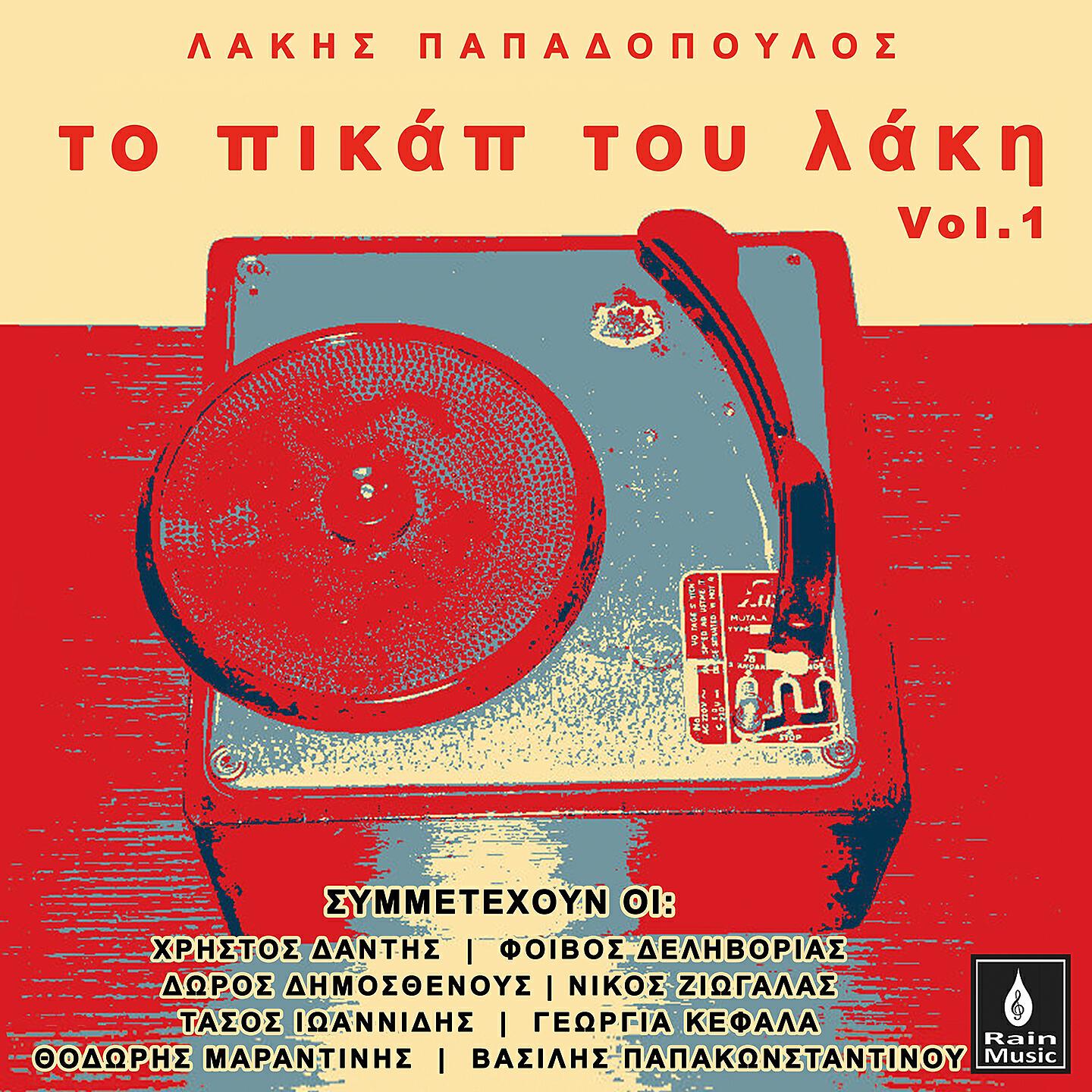 Lakis Papadopoulos - Atene