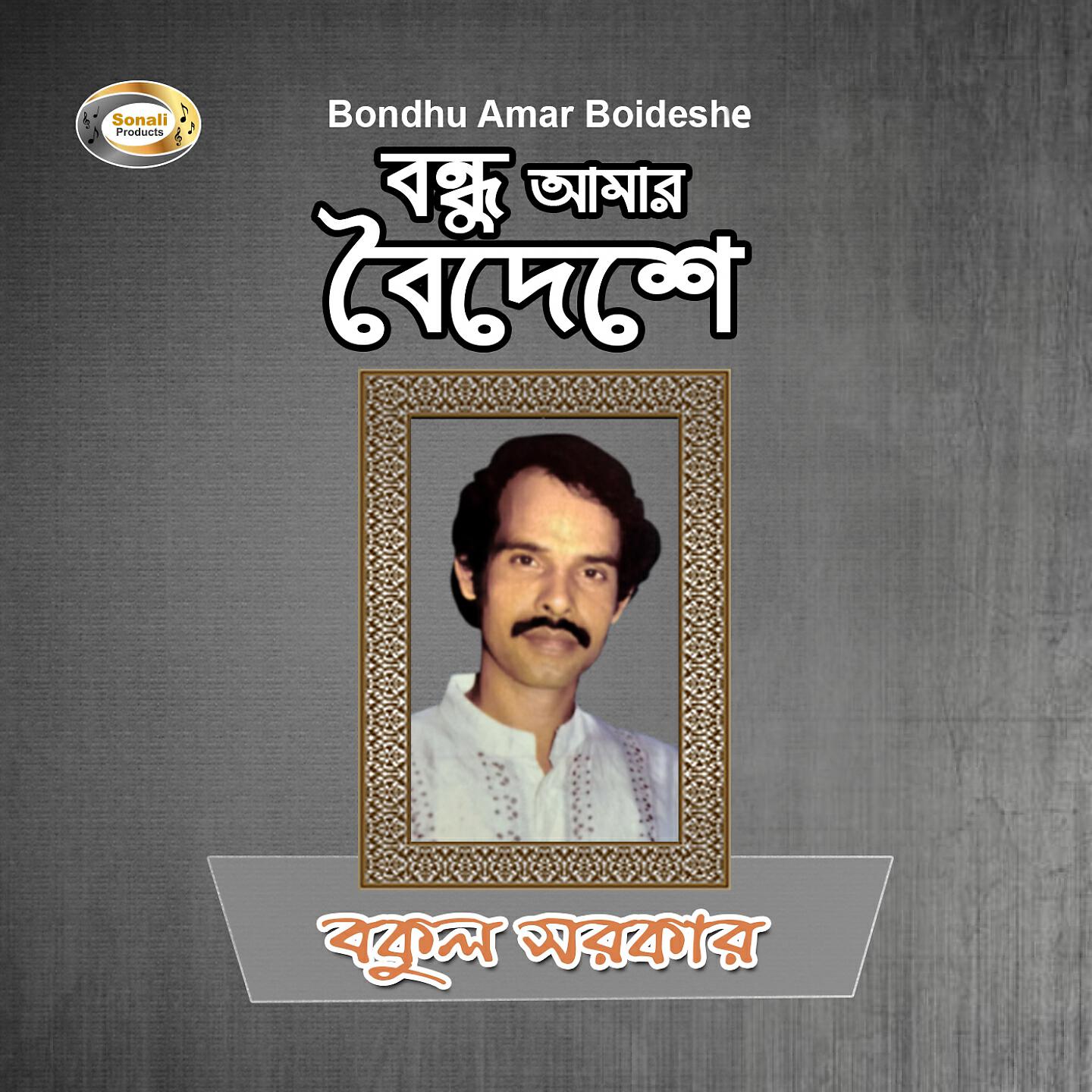 Bokul Sorkar - Ami Jar Lagiya Sob Charilam