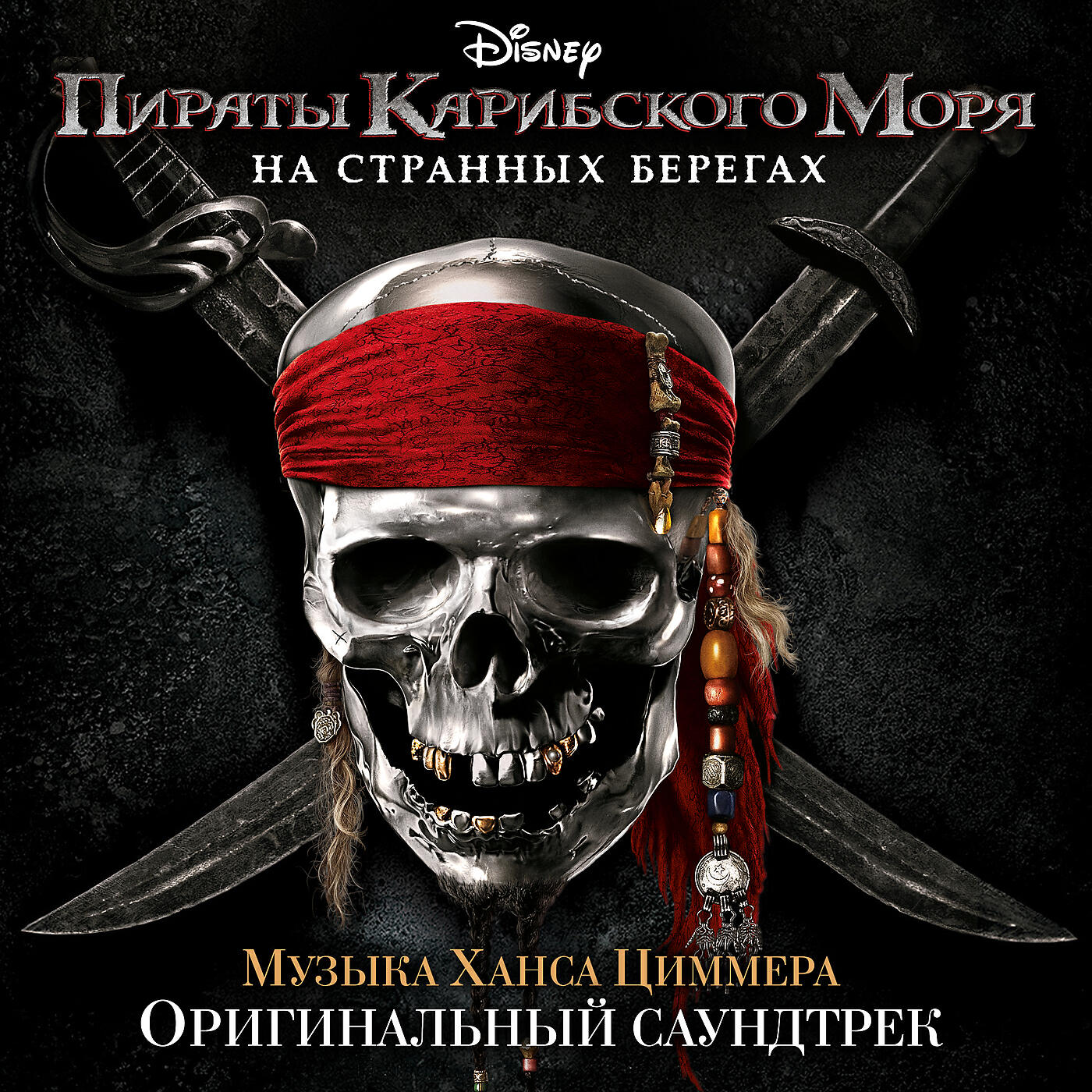 Ханс Циммер - Guilty of Being Innocent of Being Jack Sparrow
