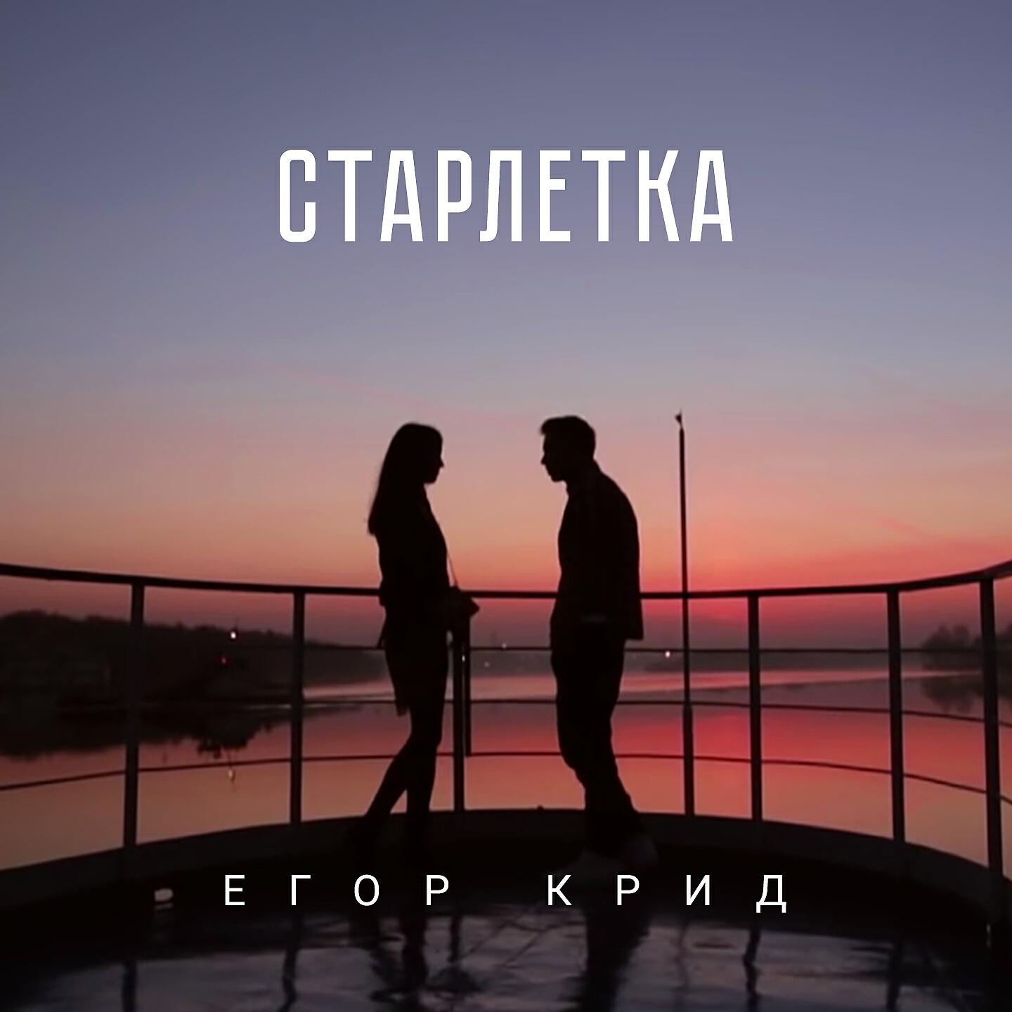 Егор Крид - Старлетка