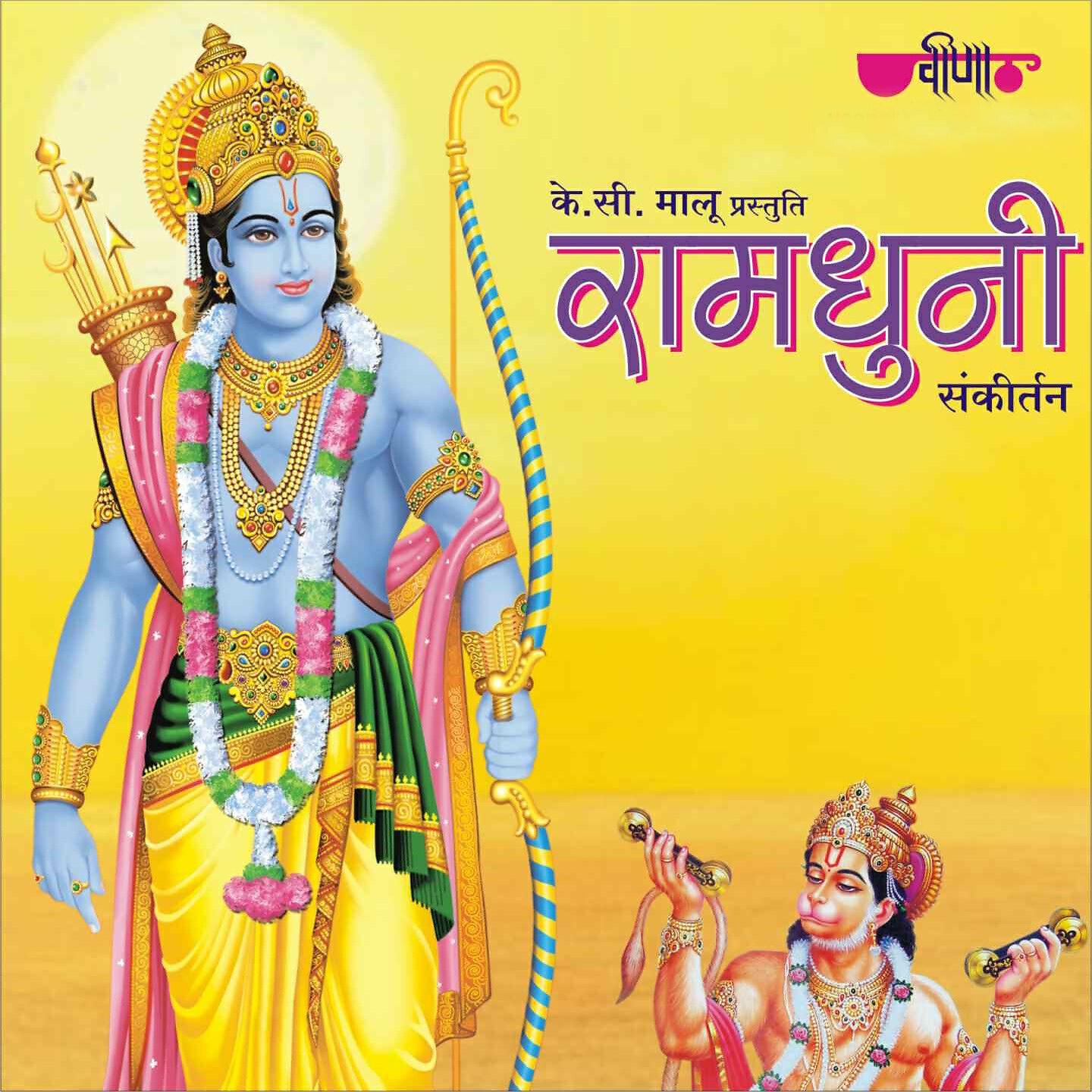 Seema Mishra - Jai Jai Ram Siyaram (Version 2)