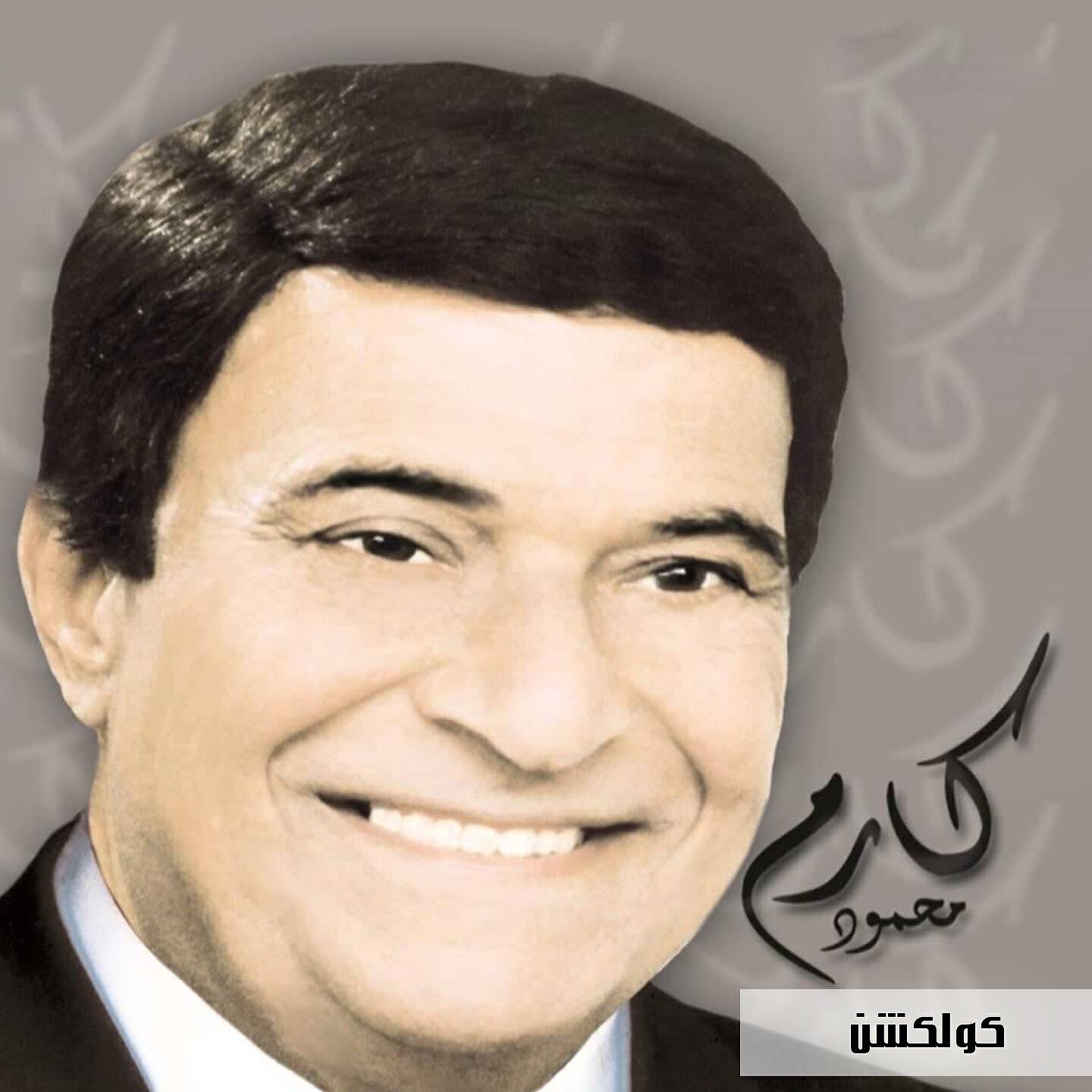 Karem Mahmoud - Ya Helo Remshak
